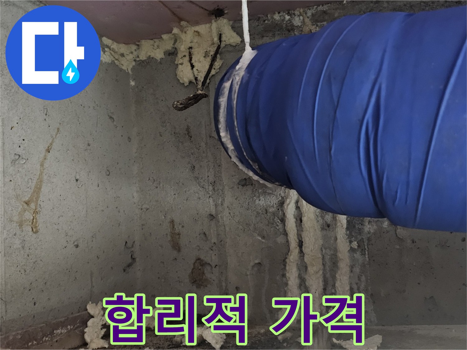 합리적인 가격으로 제공하는 양천구 신월동 누수 공사 - 정직한 견적과 투명한 과정