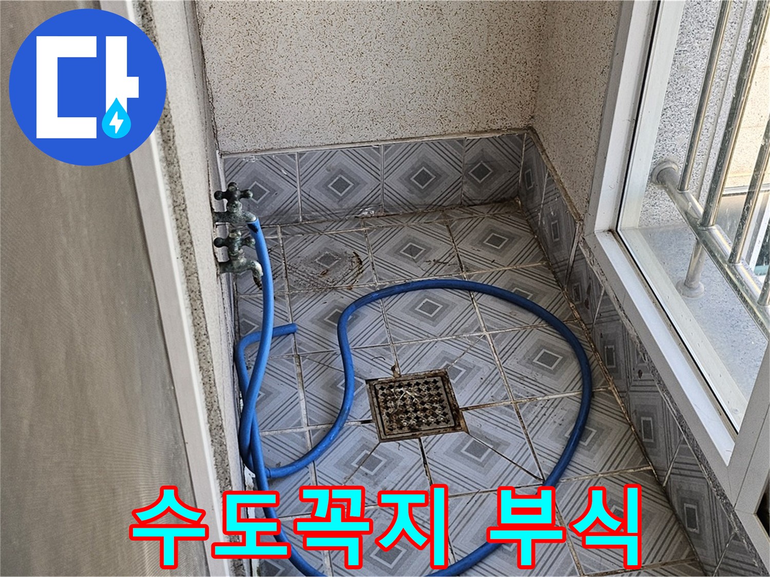 수도꼭지 연결 부위 부식 - 누수 위험