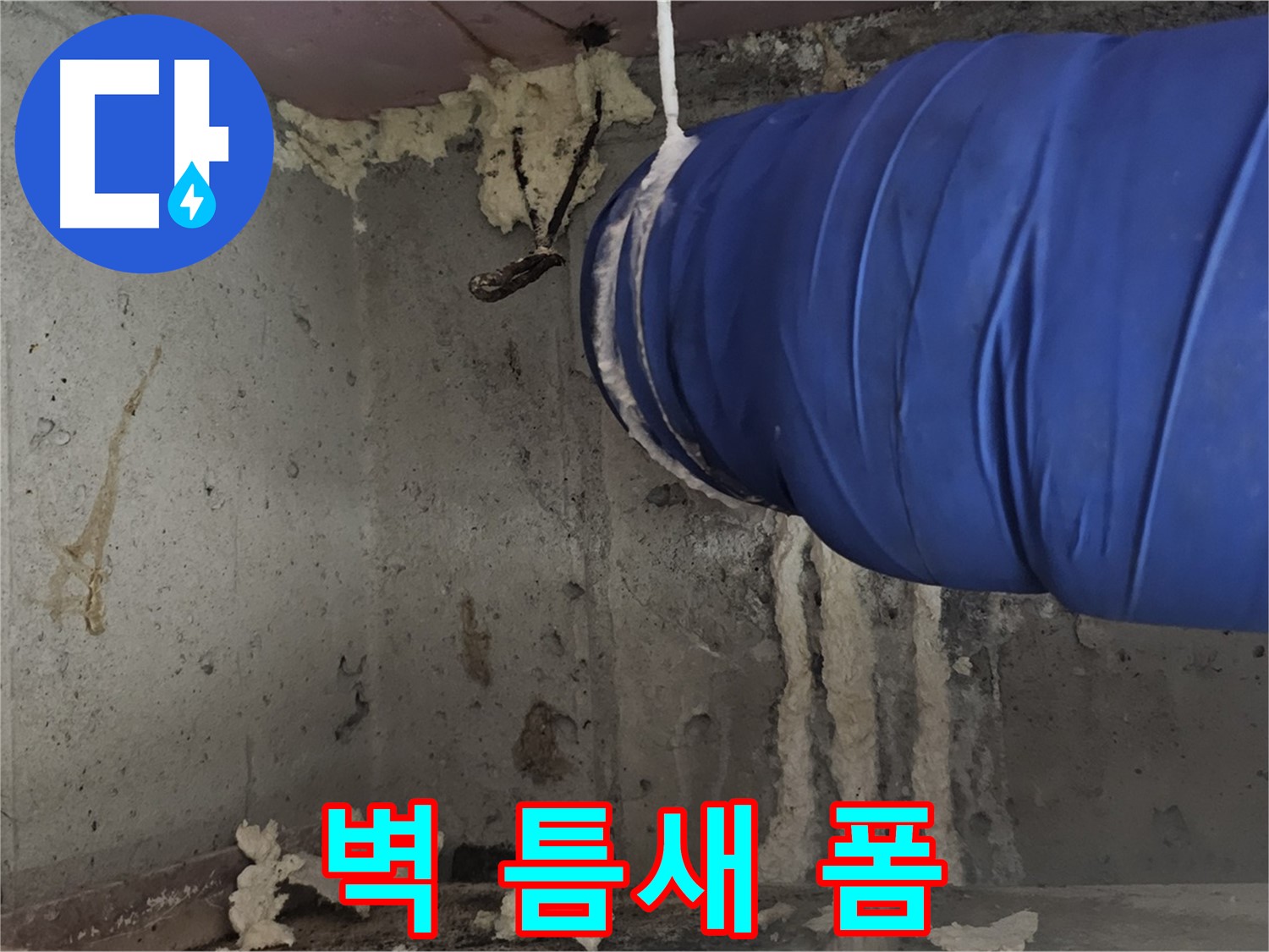 신월동 결로 - 벽 틈새 폼 충진 시공으로 곰팡이 방지
