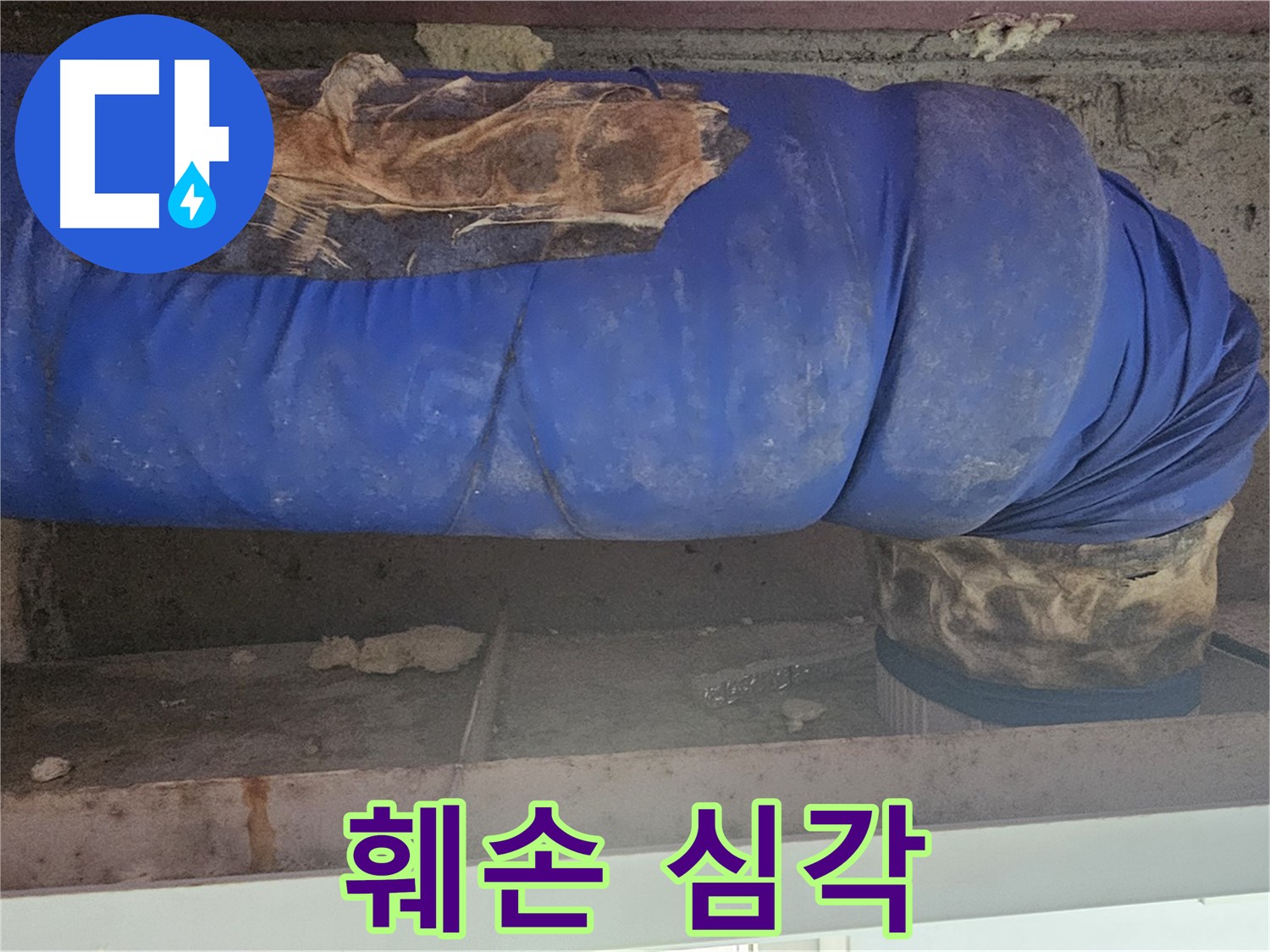 신월동 누수 - 배관 보온재 심한 훼손 및 누수 연관성 점검