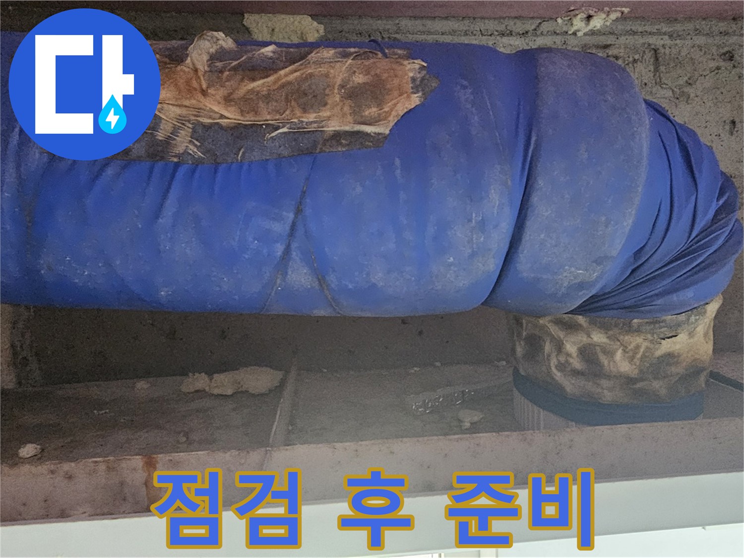신월동 누수 - 배관 보온재 점검 후 누수 해결 준비