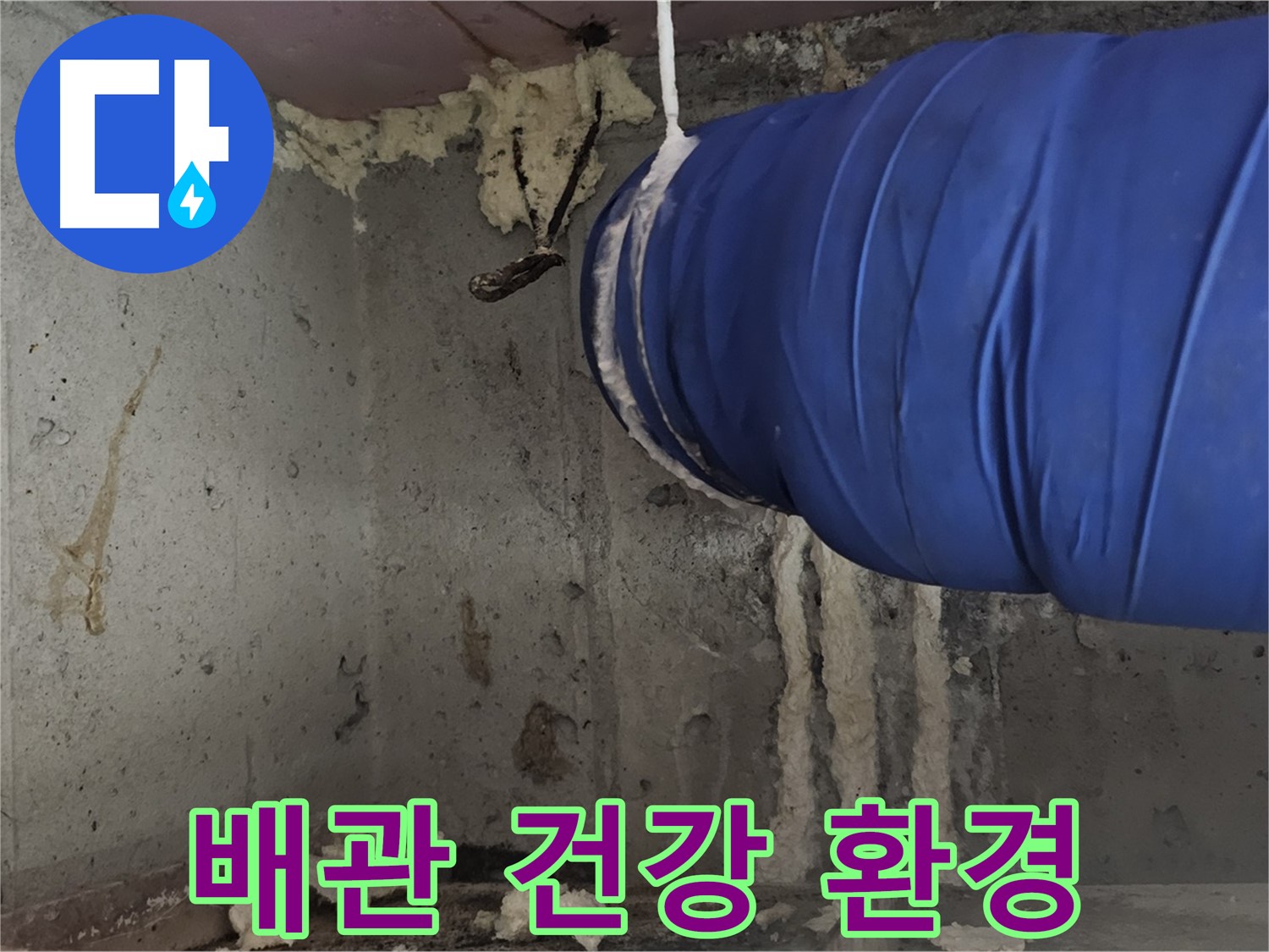 신월동 누수 - 배관 폼 충진 시공으로 건강하고 쾌적한 실내 환경 조성
