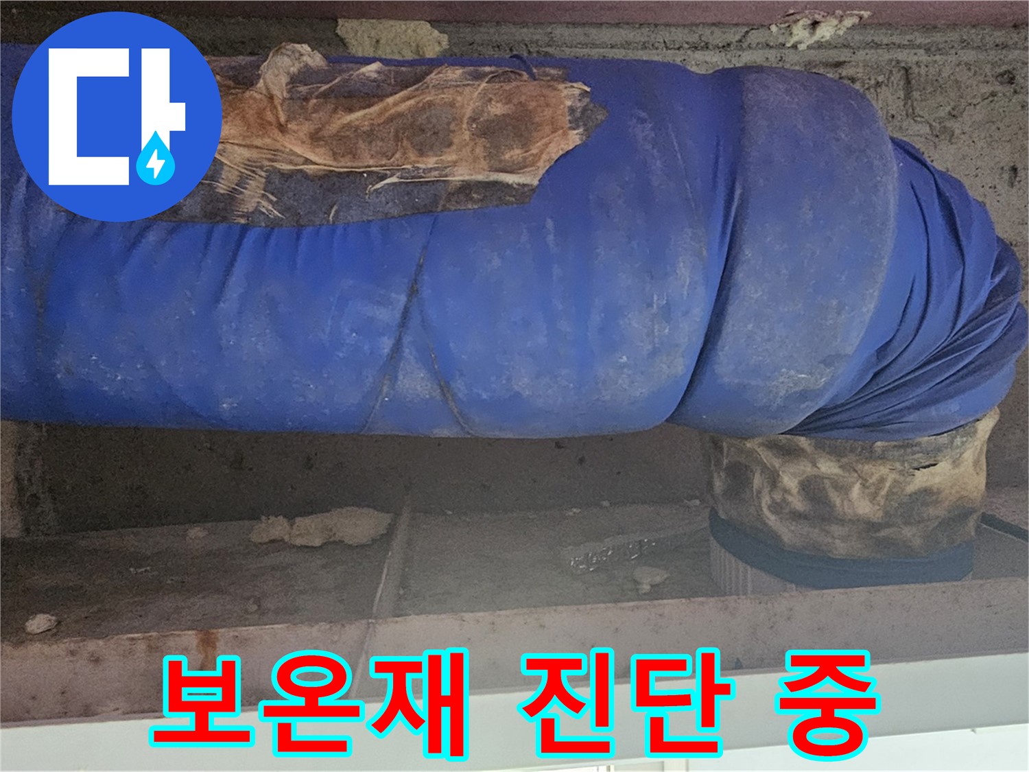 신월동 누수 - 심하게 훼손된 보온재 정밀 진단 및 문제점 분석