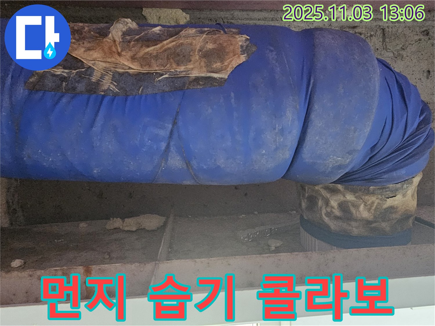 신월동 누수 현장 - 낡은 파란 보온재가 먼지와 습기를 머금어 배관 부식을 촉진하고 있습니다.