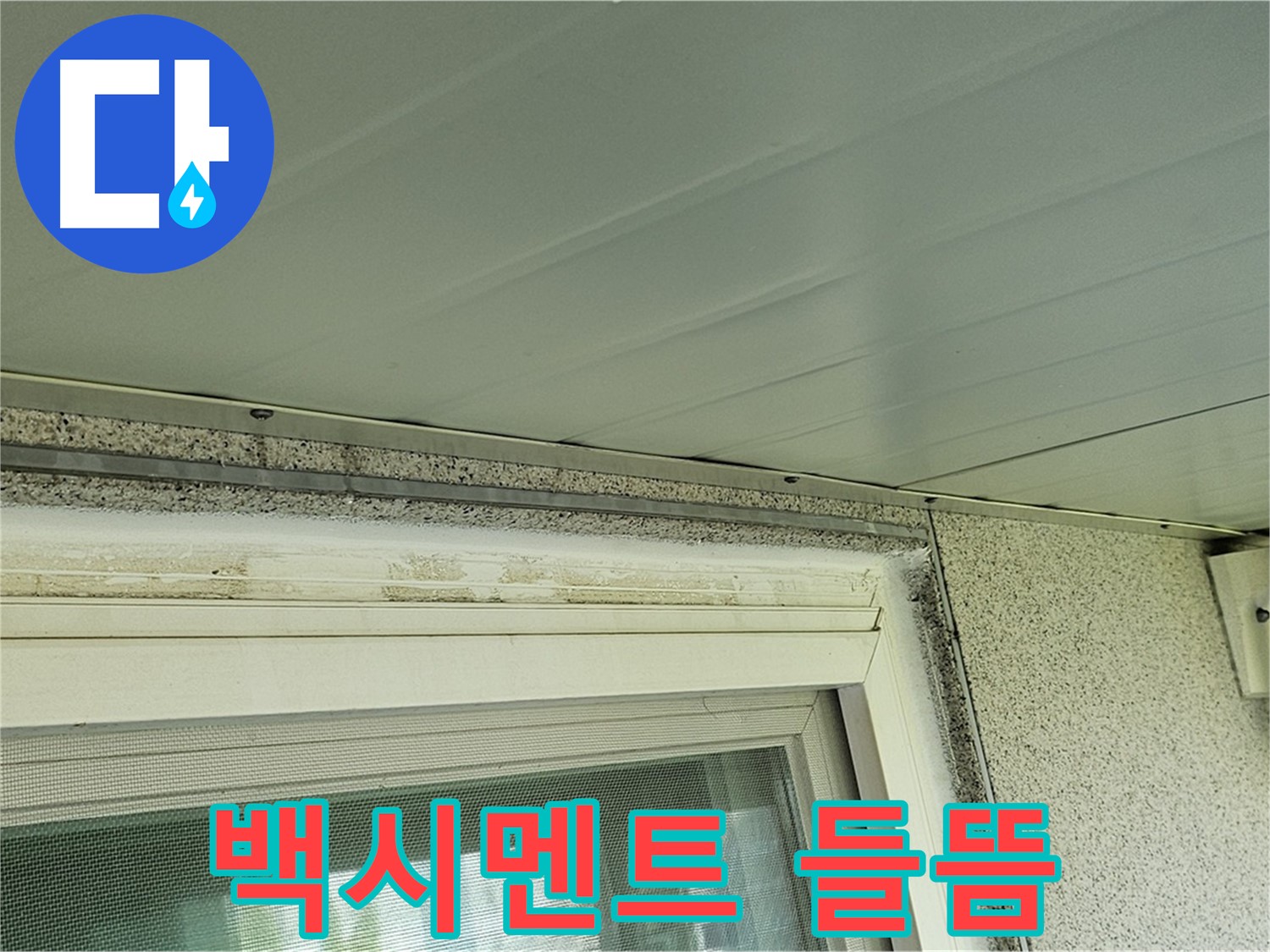 신월동 누수 현장 - 창틀 상부 백시멘트가 들떠있는 모습을 보여줍니다 - 양천구 누수탐지 전문가