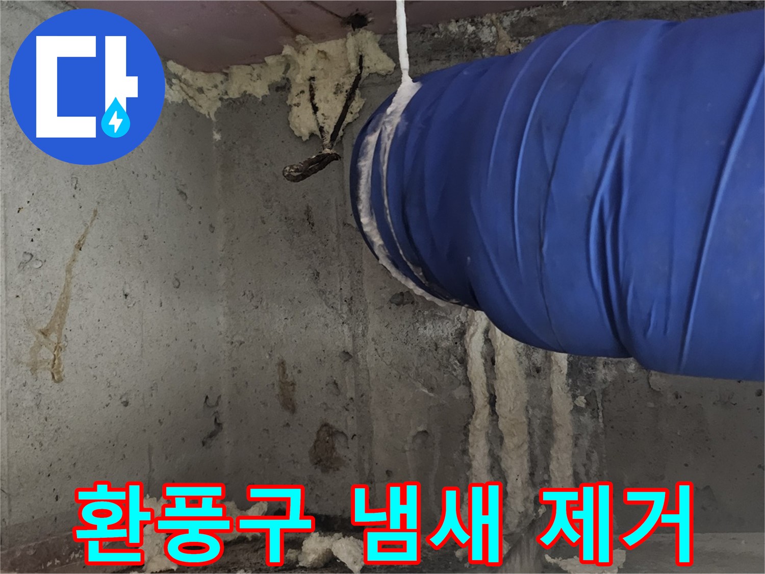 신월동 누수 - 환풍구 폼 충진 시공으로 곰팡이 냄새 완벽 제거