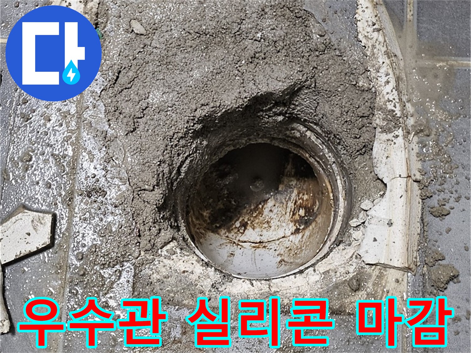 신월동 베란다 누수 - 우수관 연결부 실리콘 마감으로 차단