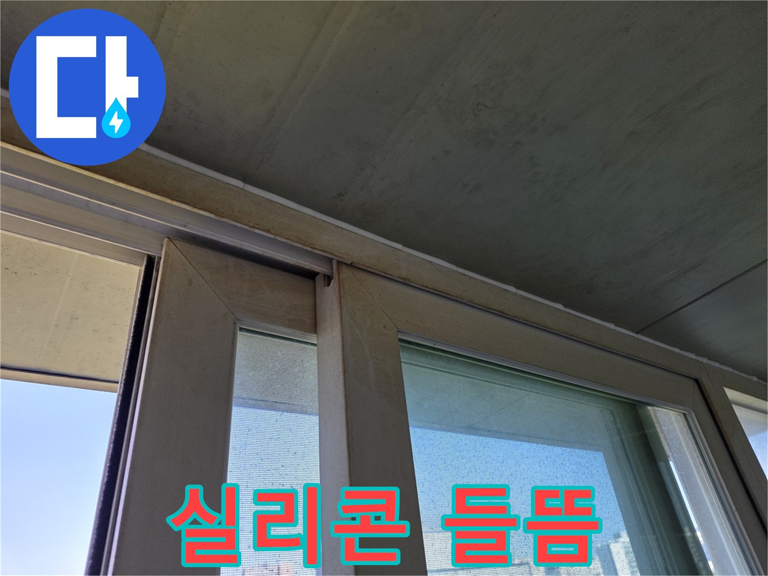 신월동 양천구 창틀 누수 - 실리콘 들뜸 - 누수 위험 신호