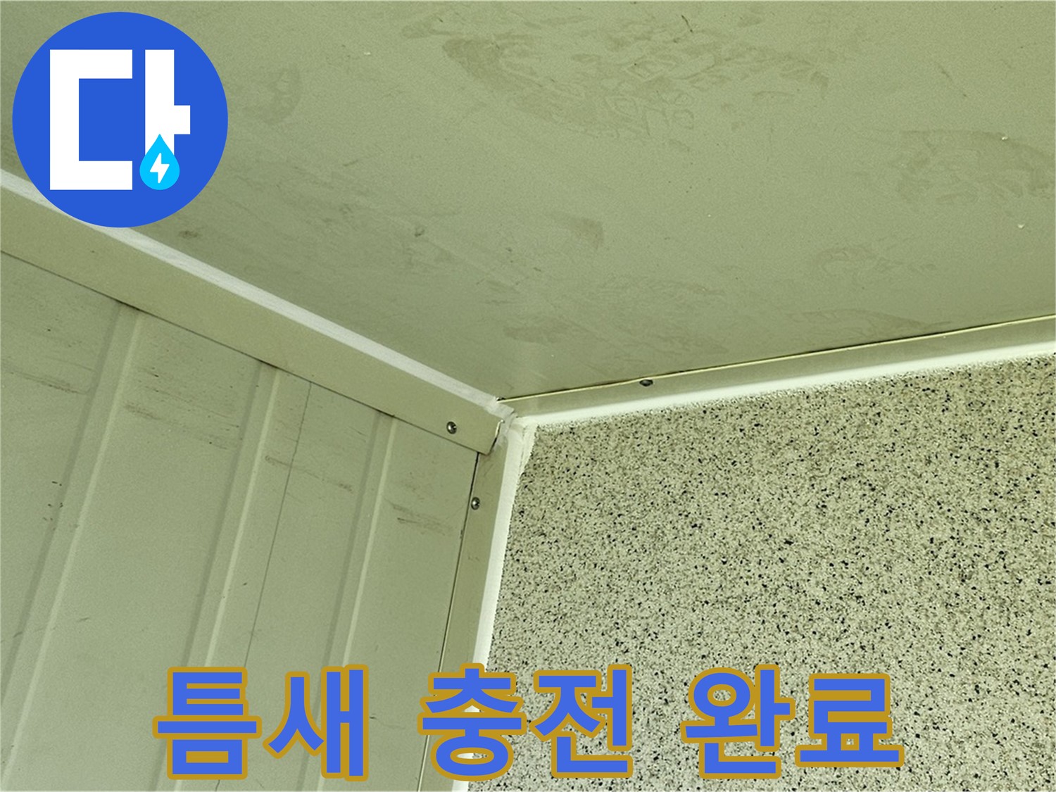 신월동 외벽 틈새 실리콘 충전 시공 완료 사진 - 틈새 완벽 차단