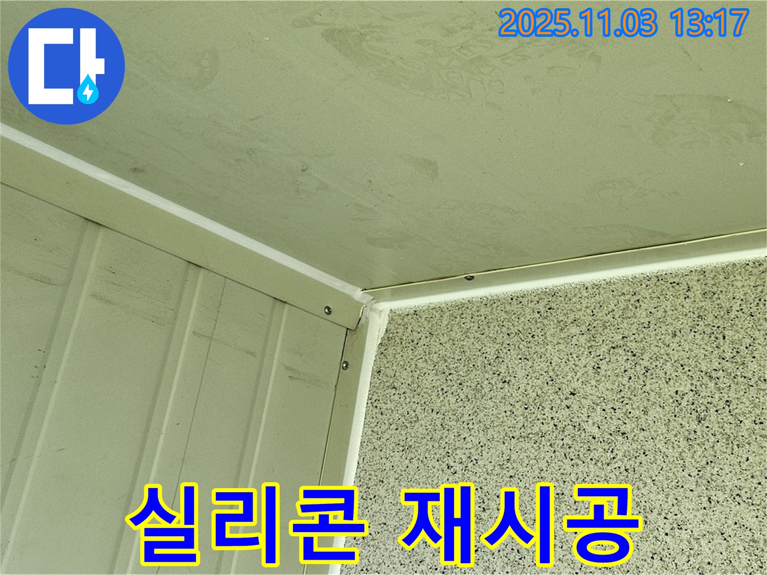 실리콘 마감 불량, 꼼꼼한 재시공으로 코너 누수 해결 - 기존 실리콘을 제거하고 꼼꼼하게 재시공하여 누수를 완벽하게 차단했습니다.