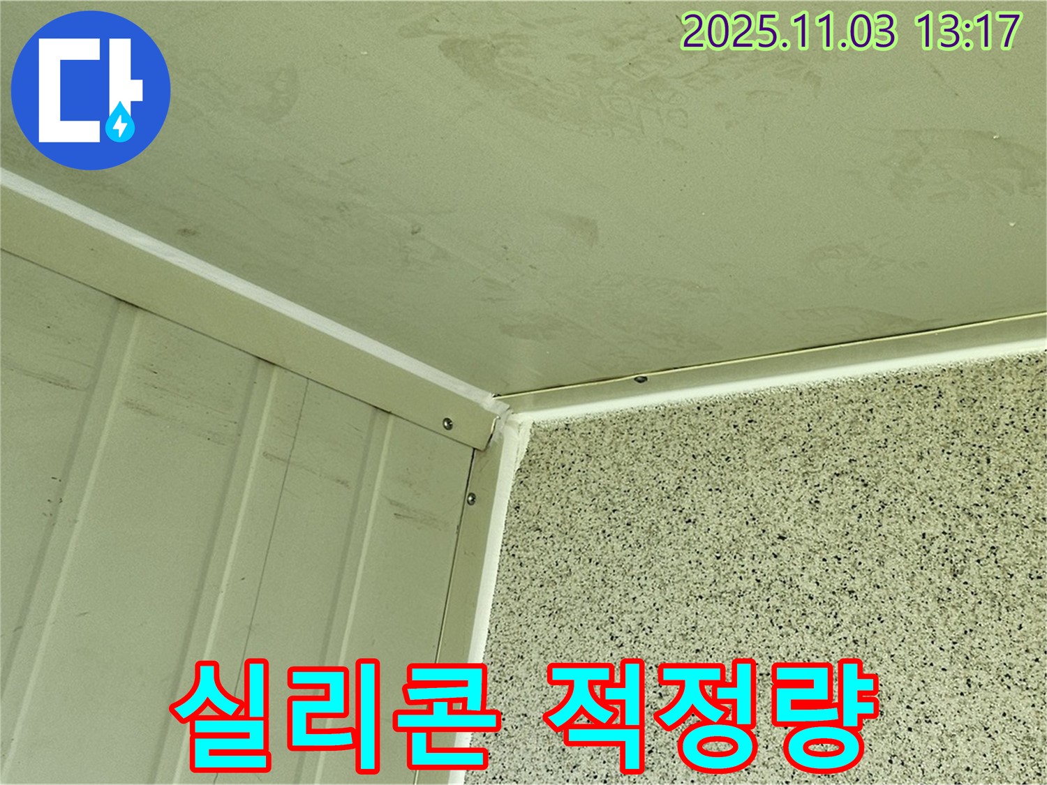 실리콘 시공 시 적정량 사용 - 너무 많거나 적지 않게 적절한 양을 사용하여 완벽한 방수 효과를 얻습니다.
