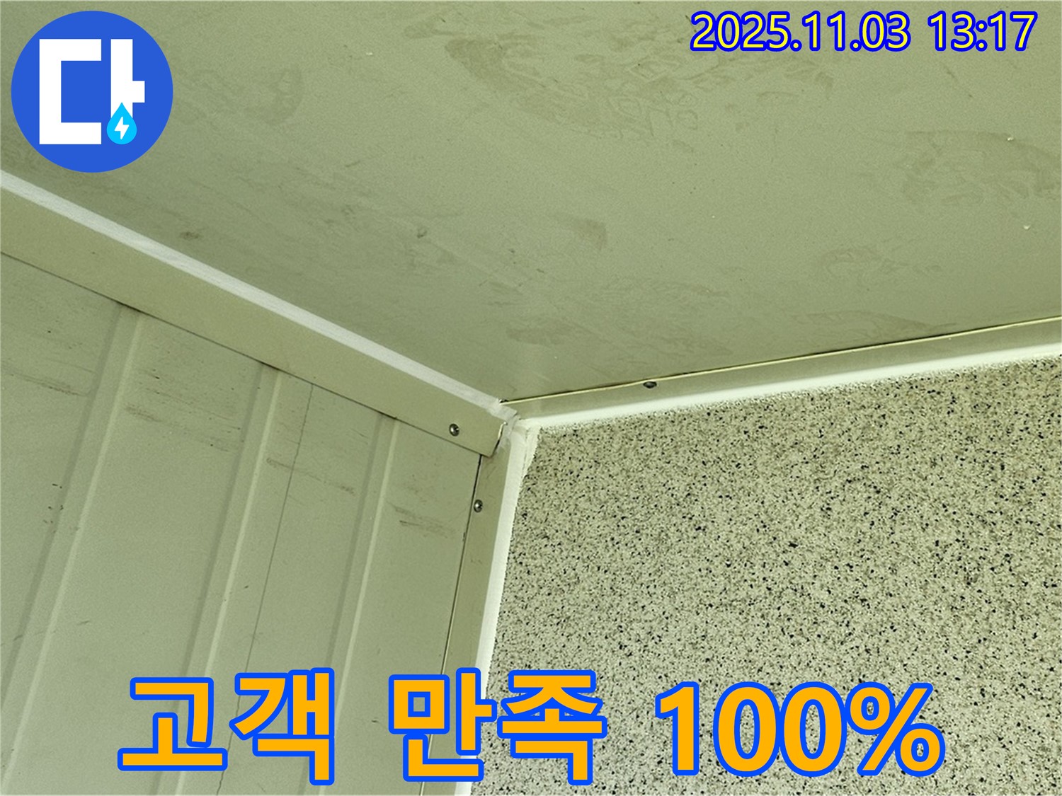 실리콘 시공 후 고객 만족도 100% - 꼼꼼한 시공과 친절한 서비스로 고객님께 최고의 만족을 드립니다.