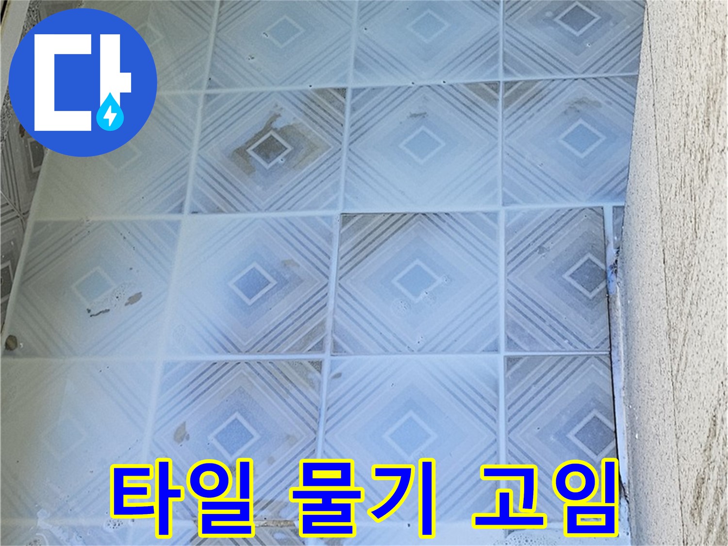 타일 물기 고임 - 누수 진행