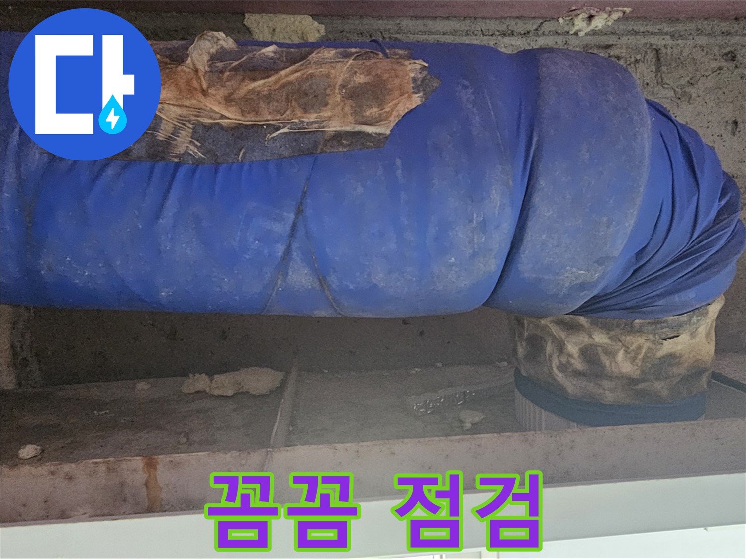 양천구 누수 - 꼼꼼하게 보온재 상태를 점검하는 모습