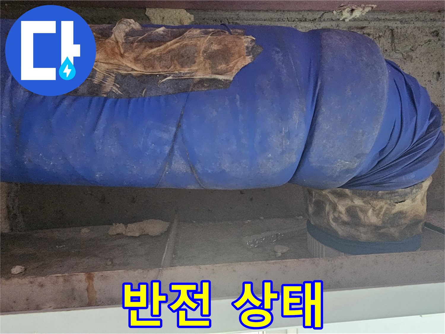 양천구 누수 - 배관 덮개 겉모습과 속 상태 비교 - 반전