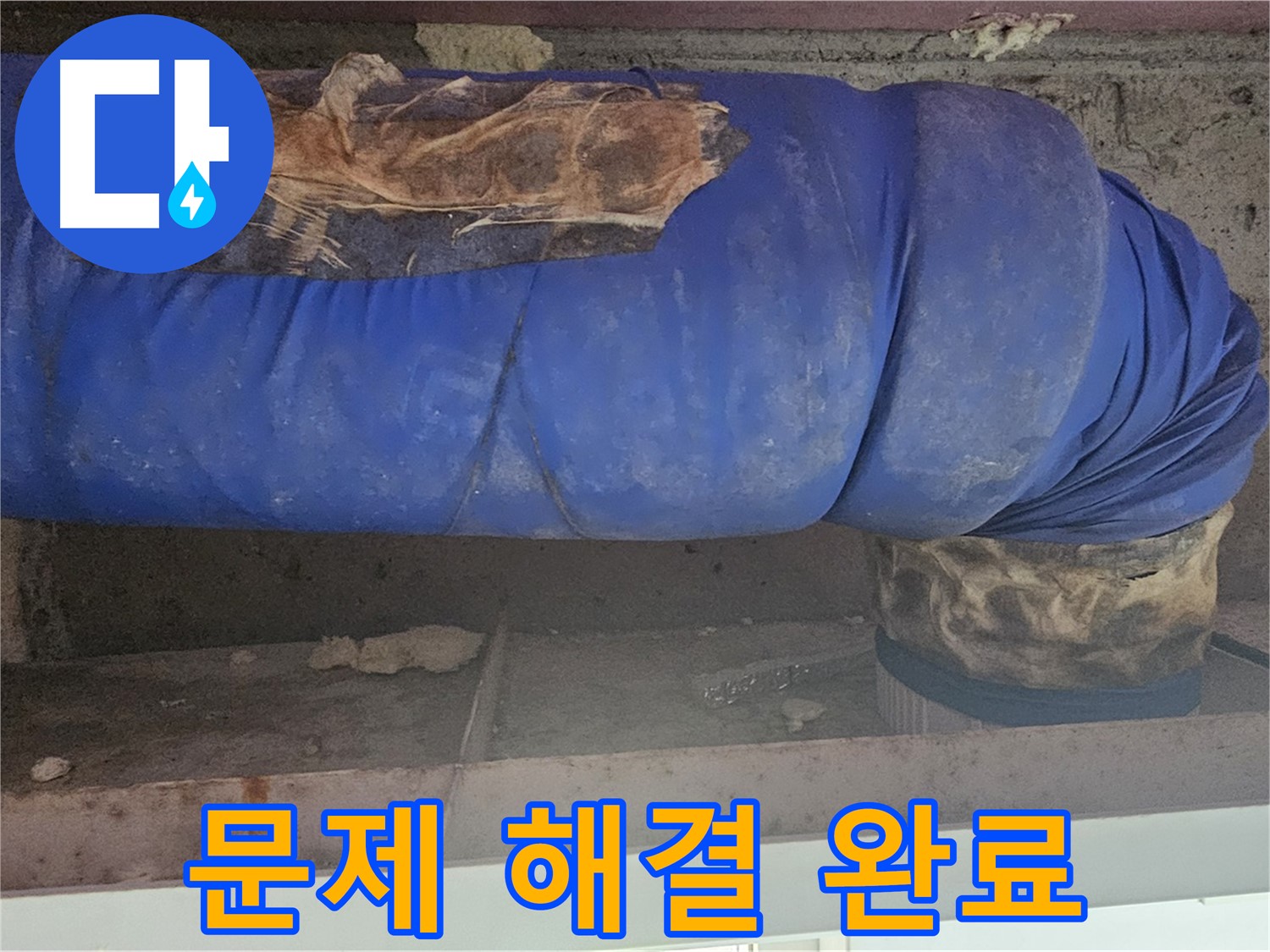 양천구 누수 - 배관 보온재 문제 완벽하게 해결