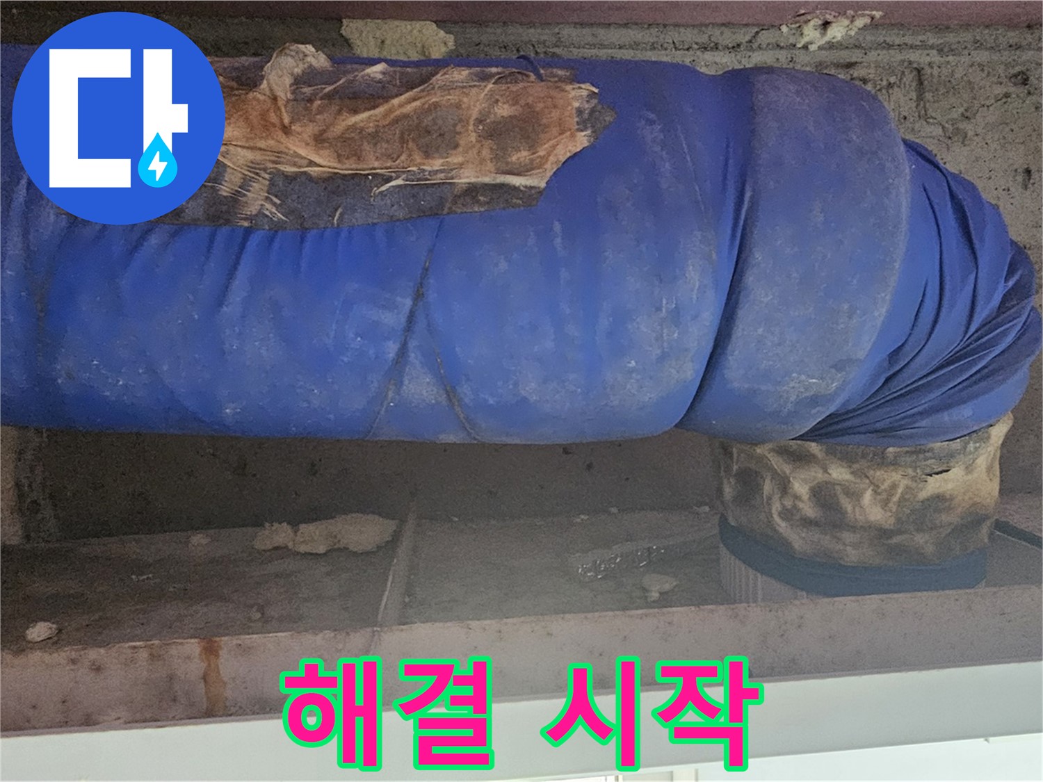양천구 누수 - 배관 보온재 문제 해결 작업 시작