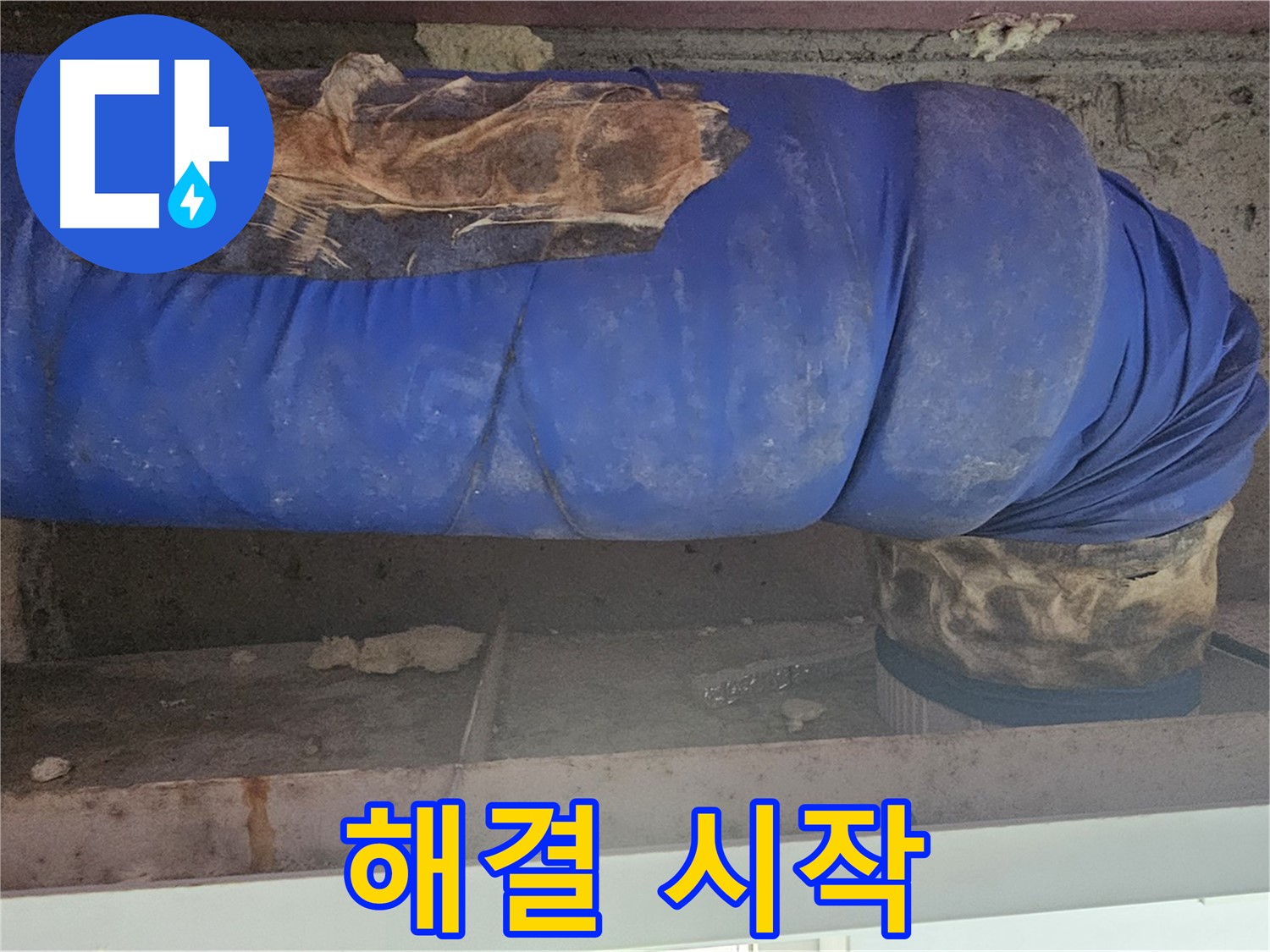 양천구 누수 - 배관 커버 문제 해결 작업 시작