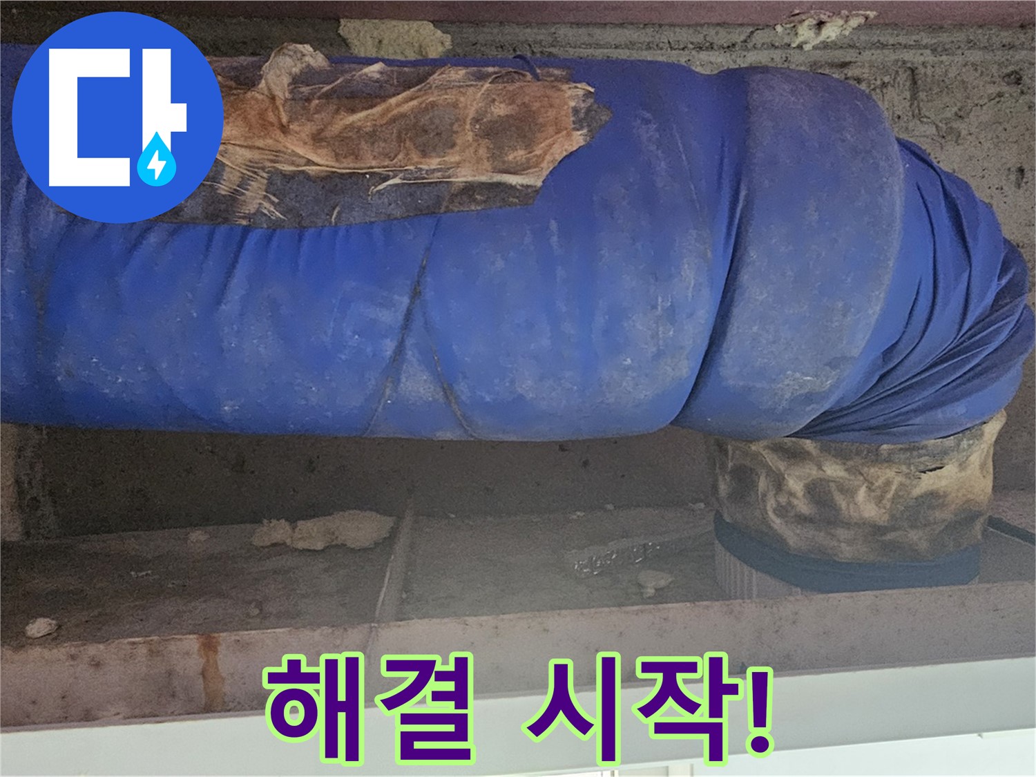 양천구 누수 - 배관 커버 문제 해결 작업 시작