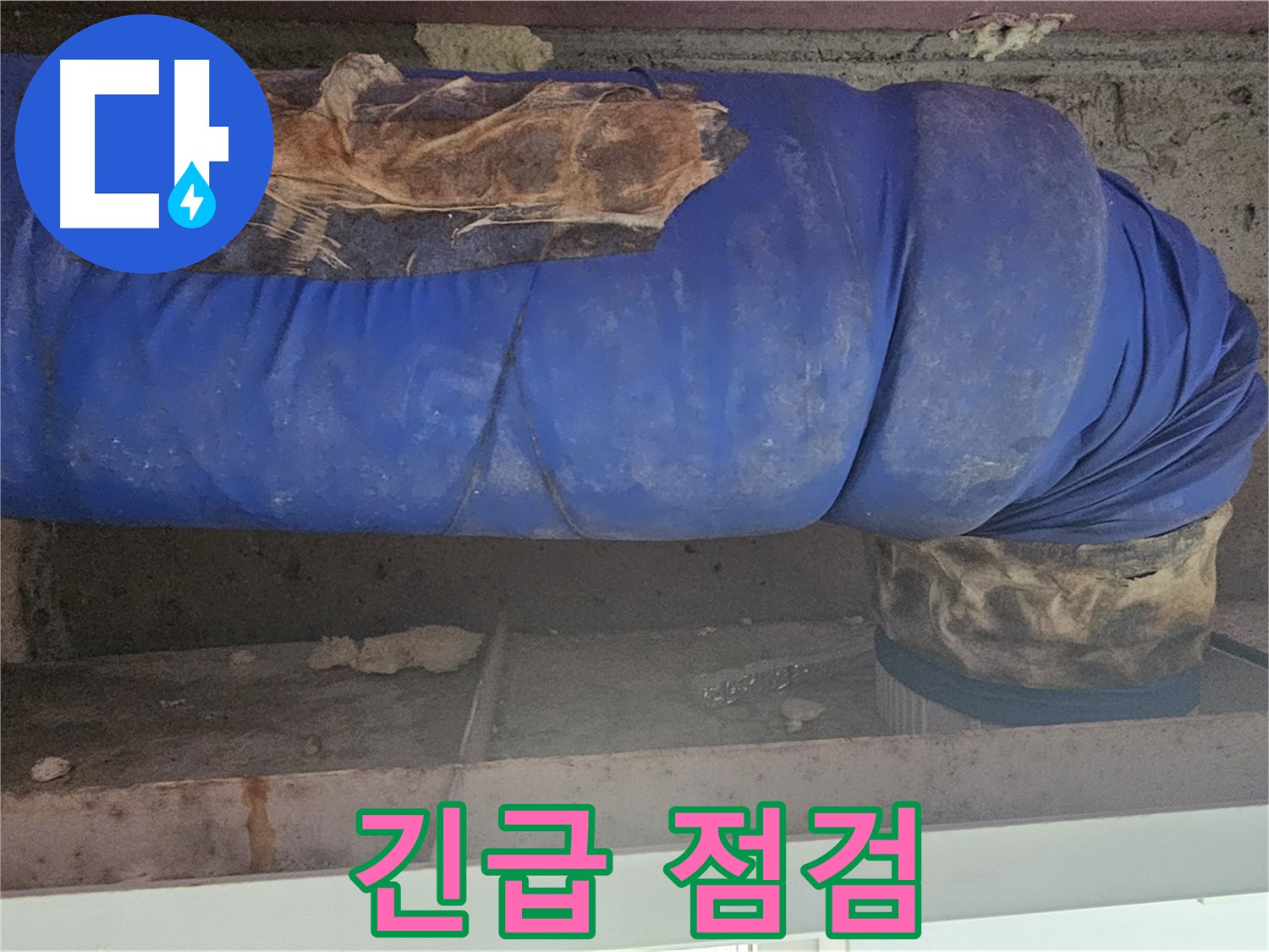 양천구 누수 - 찢어진 보온재 상태 긴급 점검 및 누수 확인