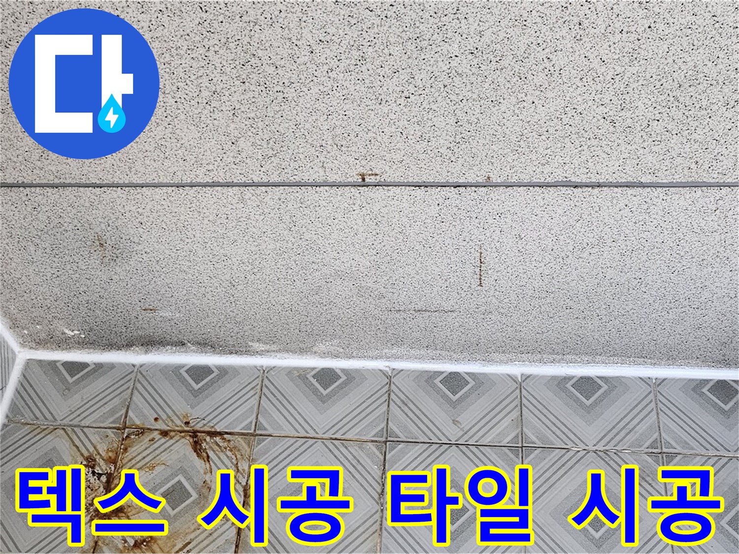 양천구 누수 - 텍스 시공, 타일 시공 - 숙련된 기술력으로 확실하게