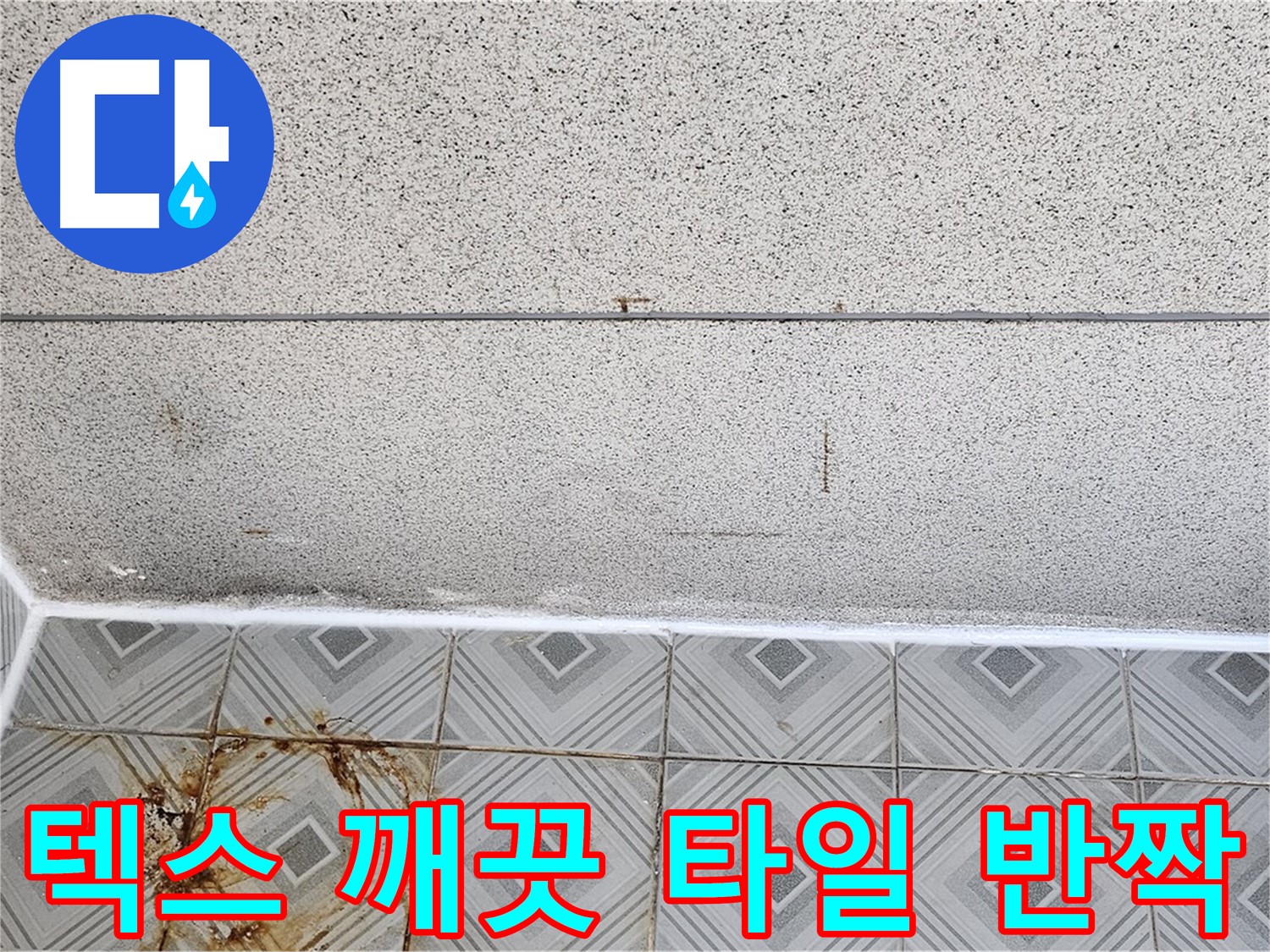 양천구 누수 해결 - 텍스 깨끗, 타일 반짝 - 쾌적한 집으로