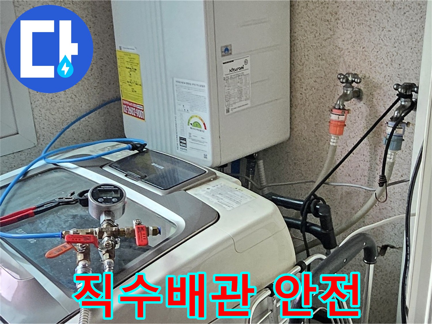 양천구 신월동 아파트 직수 배관 안전 연결 상태 확인