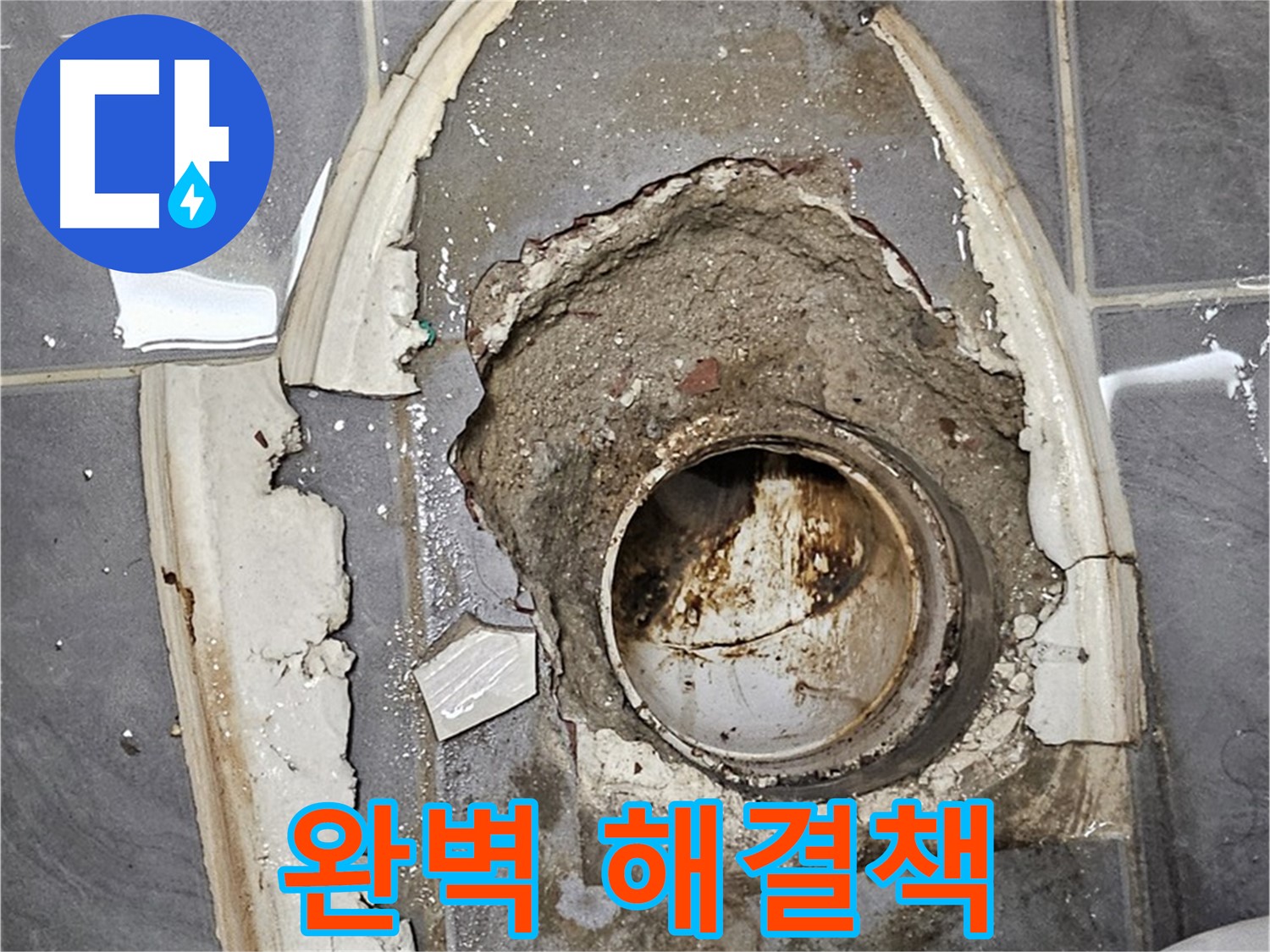 양천구 변기 누수 낡은 배관과 깨진 백시멘트 해결책