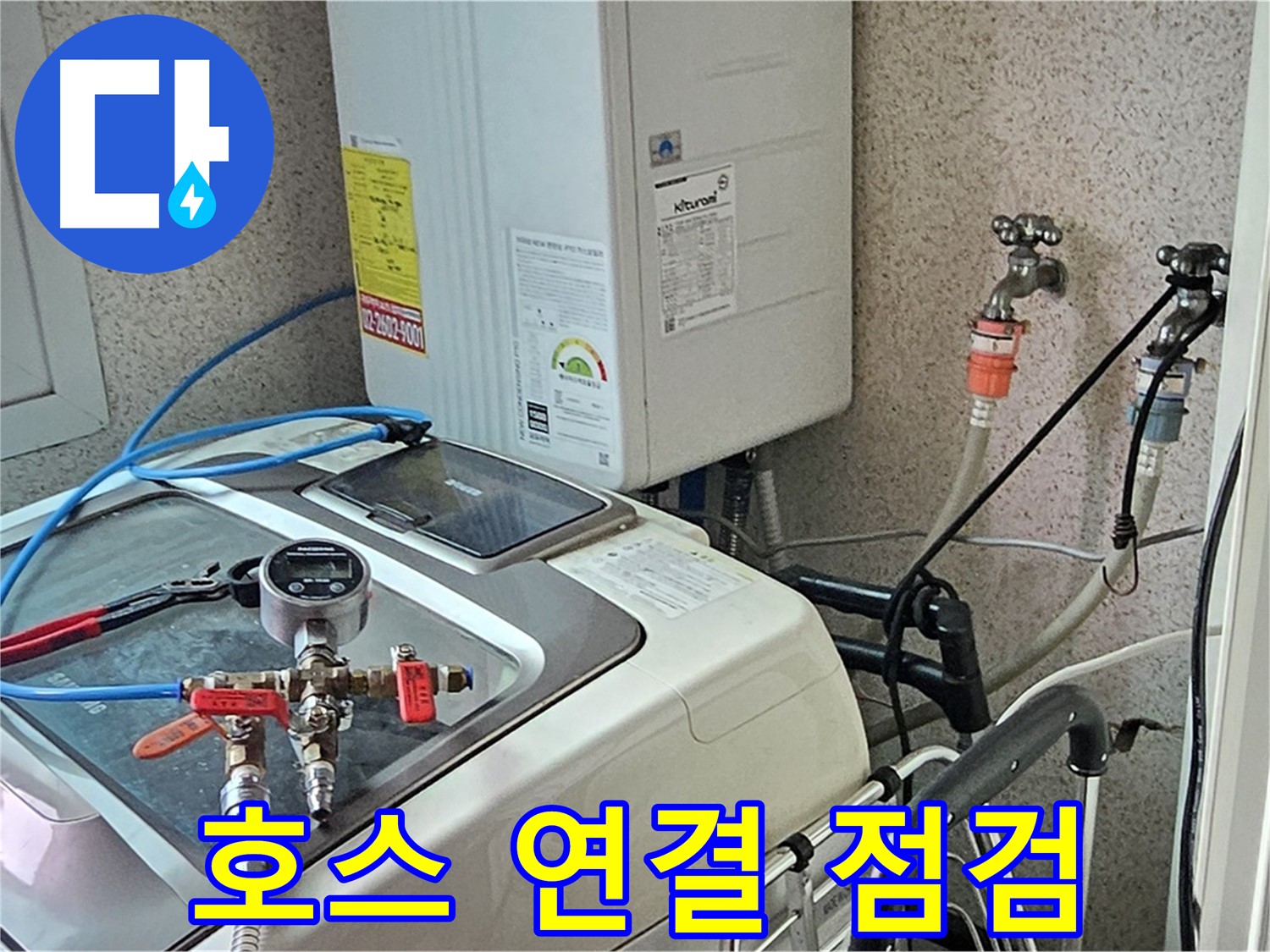 양천구 신월3동 세탁기 누수 - 급수 호스 연결 집중 점검
