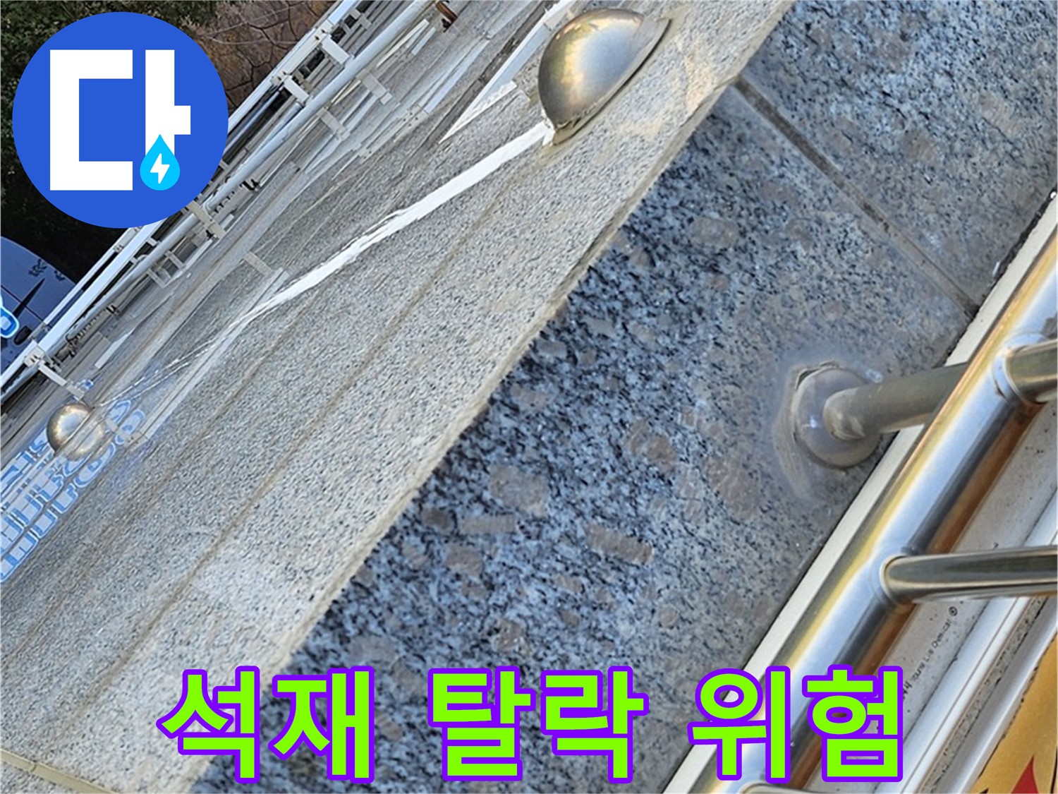 양천구 신월동 건물 외벽 석재 탈락 - 안전사고 위험