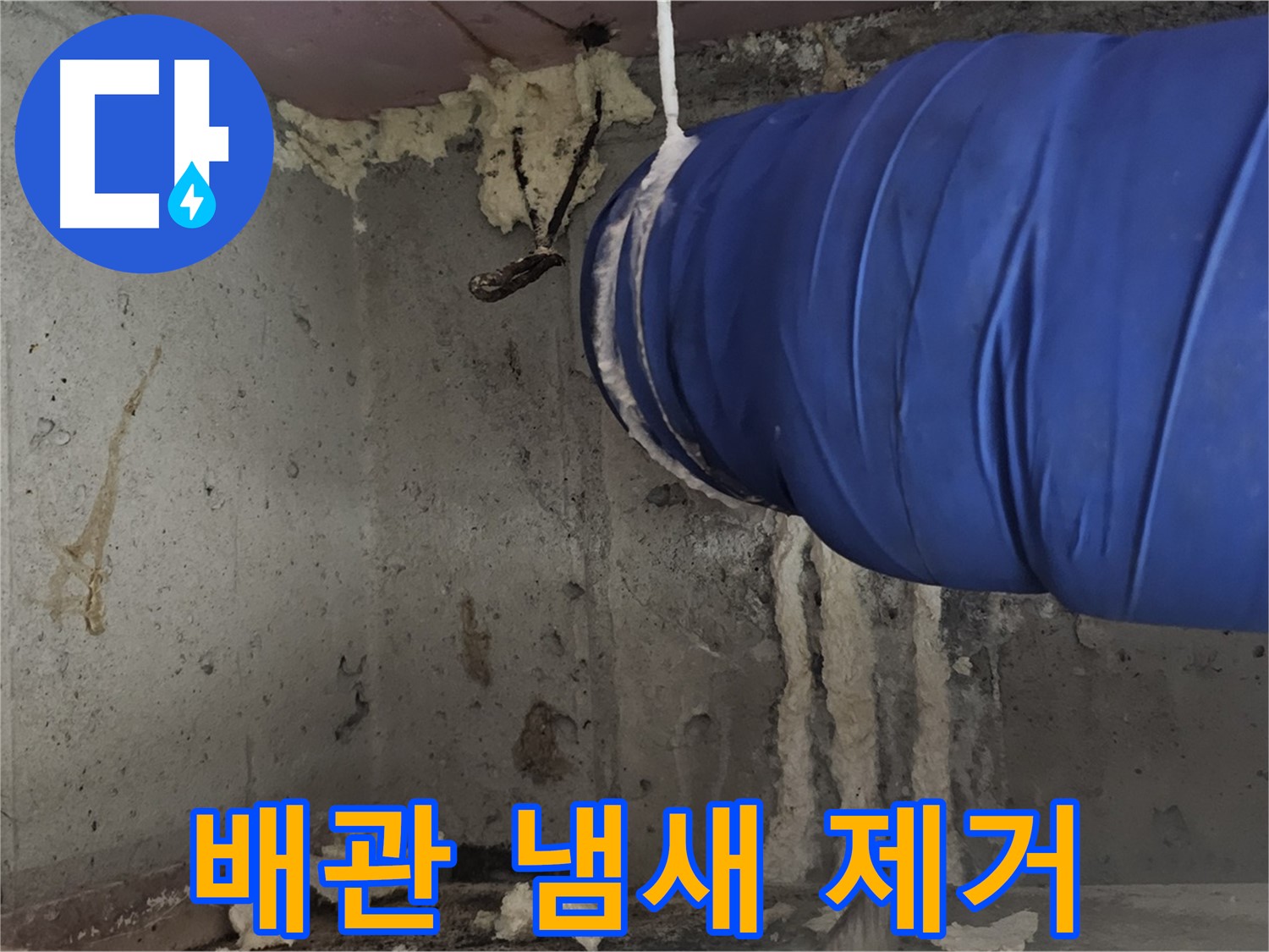양천구 신월동 누수 - 환풍기 배관 폼 충진 시공으로 곰팡이 냄새 제거