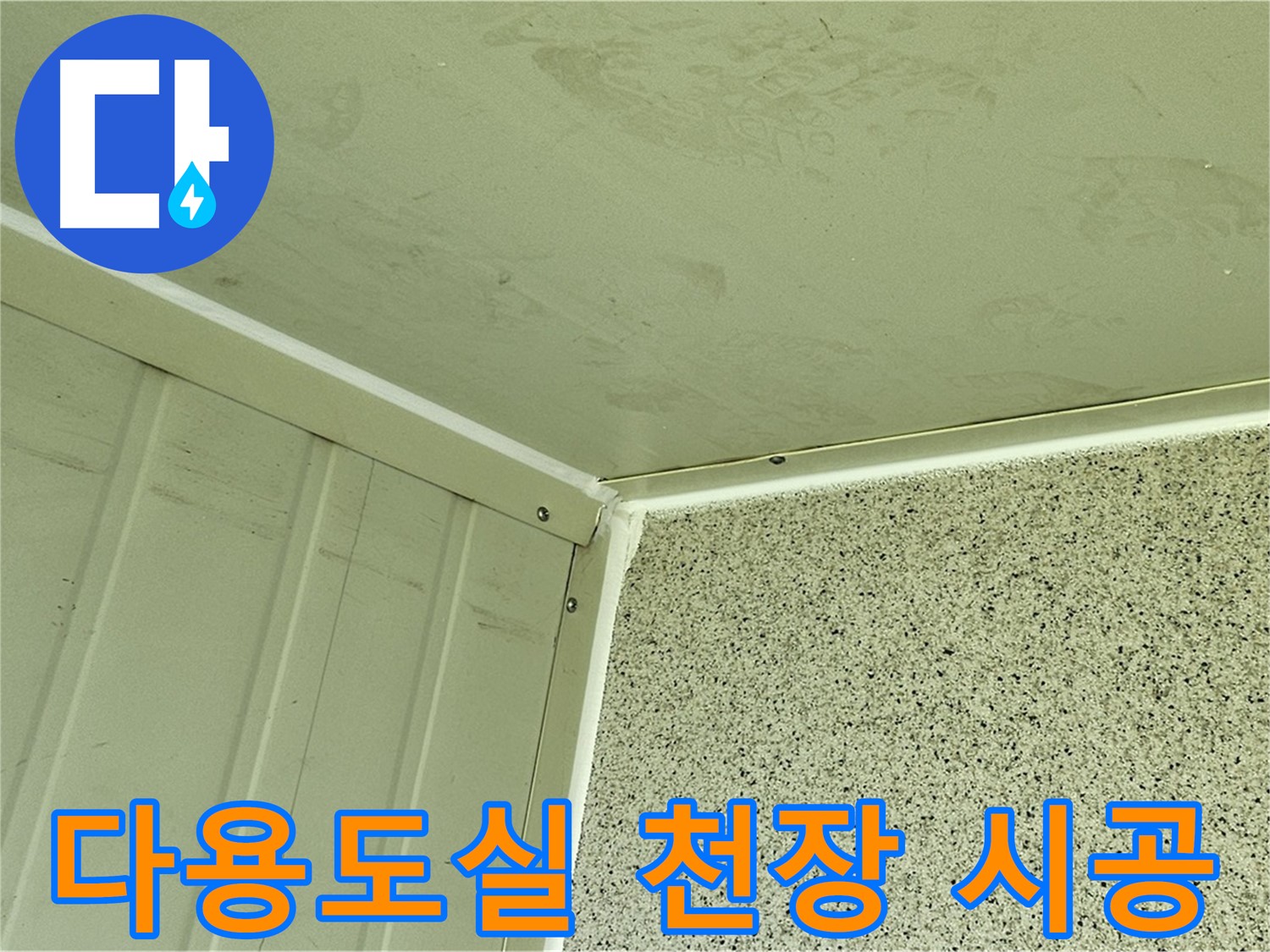 양천구 신월동 다용도실 천장 누수 실리콘 재시공 사진 - 꼼꼼한 틈새 메우기