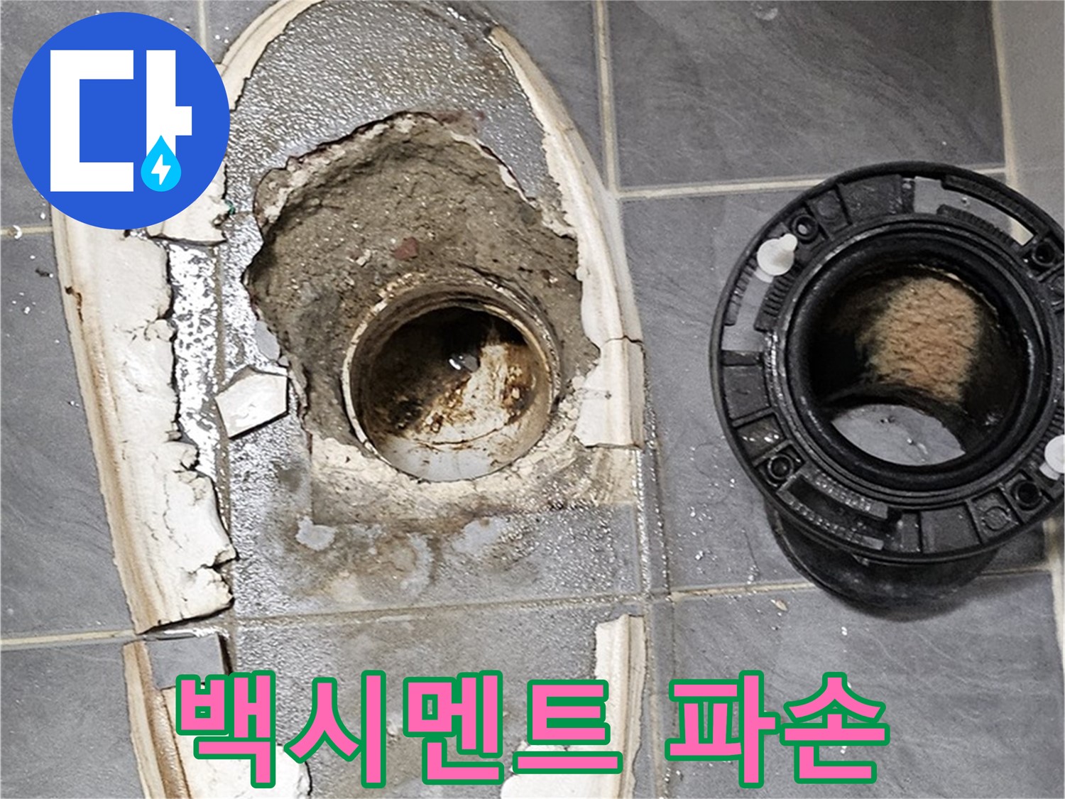 양천구 신월동 변기 누수 - 배관 주변 백시멘트 파손