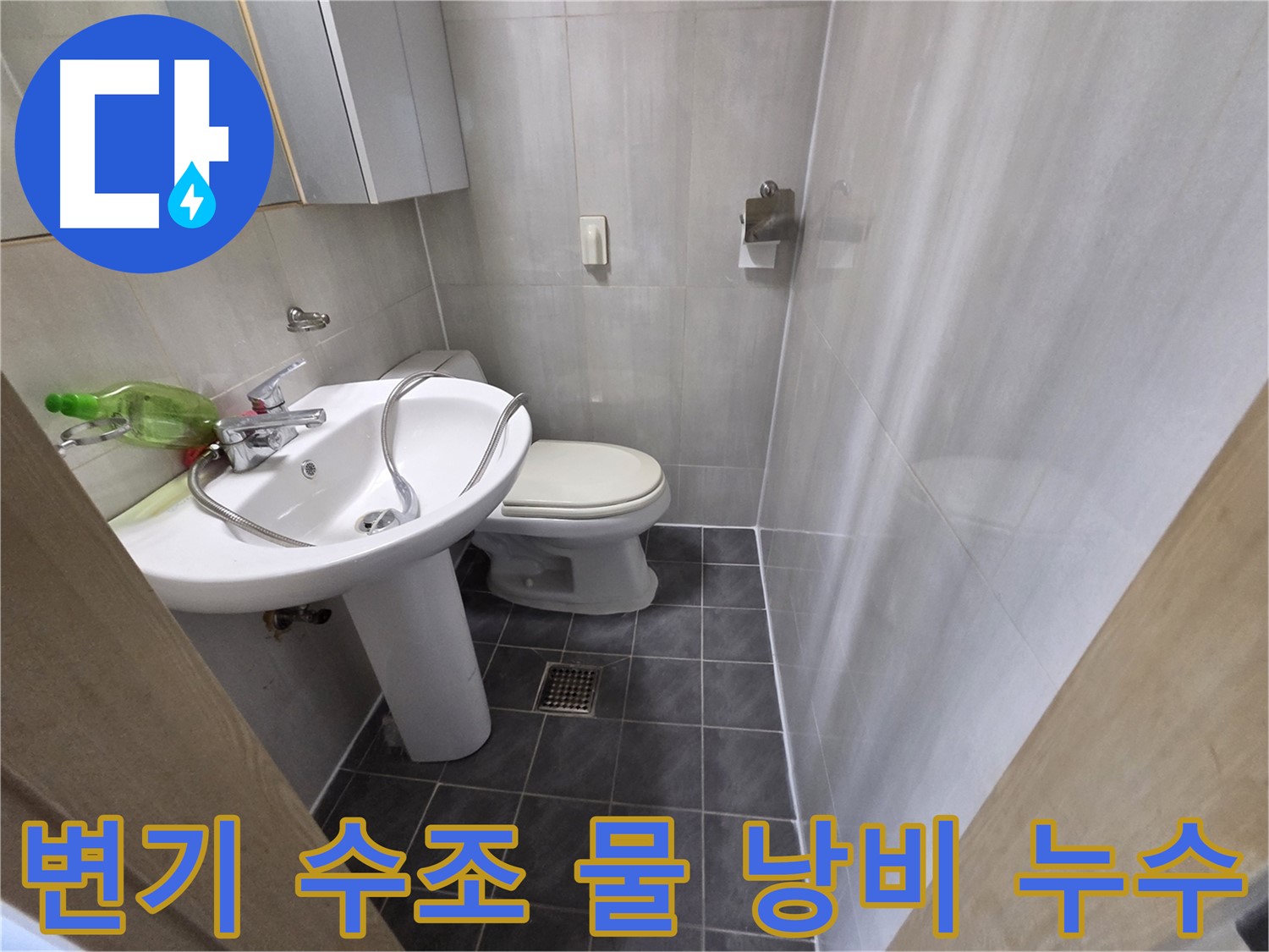 양천구 신월동 변기 누수 - 수조 누수 해결 & 절수
