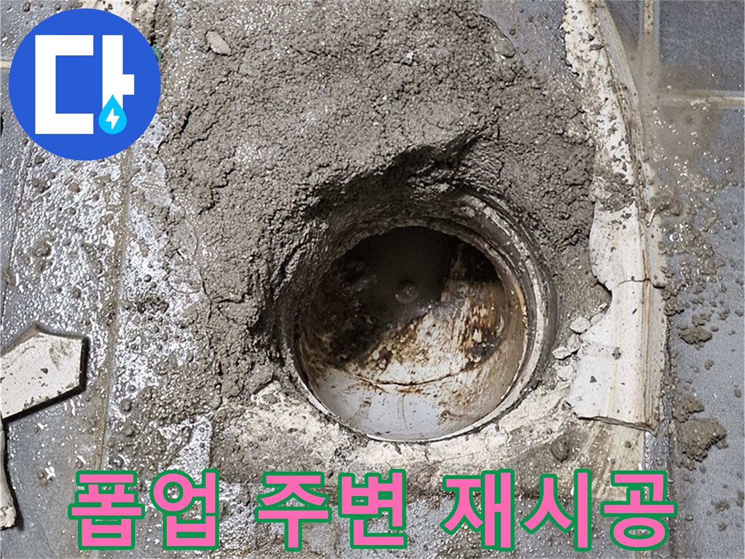 양천구 신월동 세면대 누수 - 폽업 주변 완벽 시공으로 해결