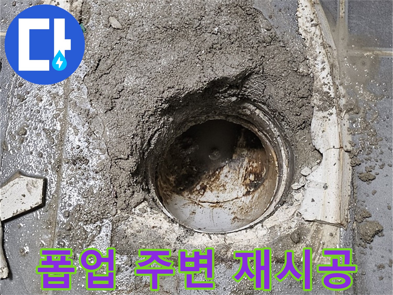 양천구 신월동 세면대 누수 - 폽업 주변 완벽 재시공으로 해결