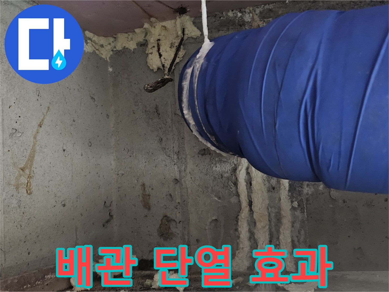 양천구 오목로5길 누수 - 환풍기 배관 폼 충진 시공으로 단열 효과 UP