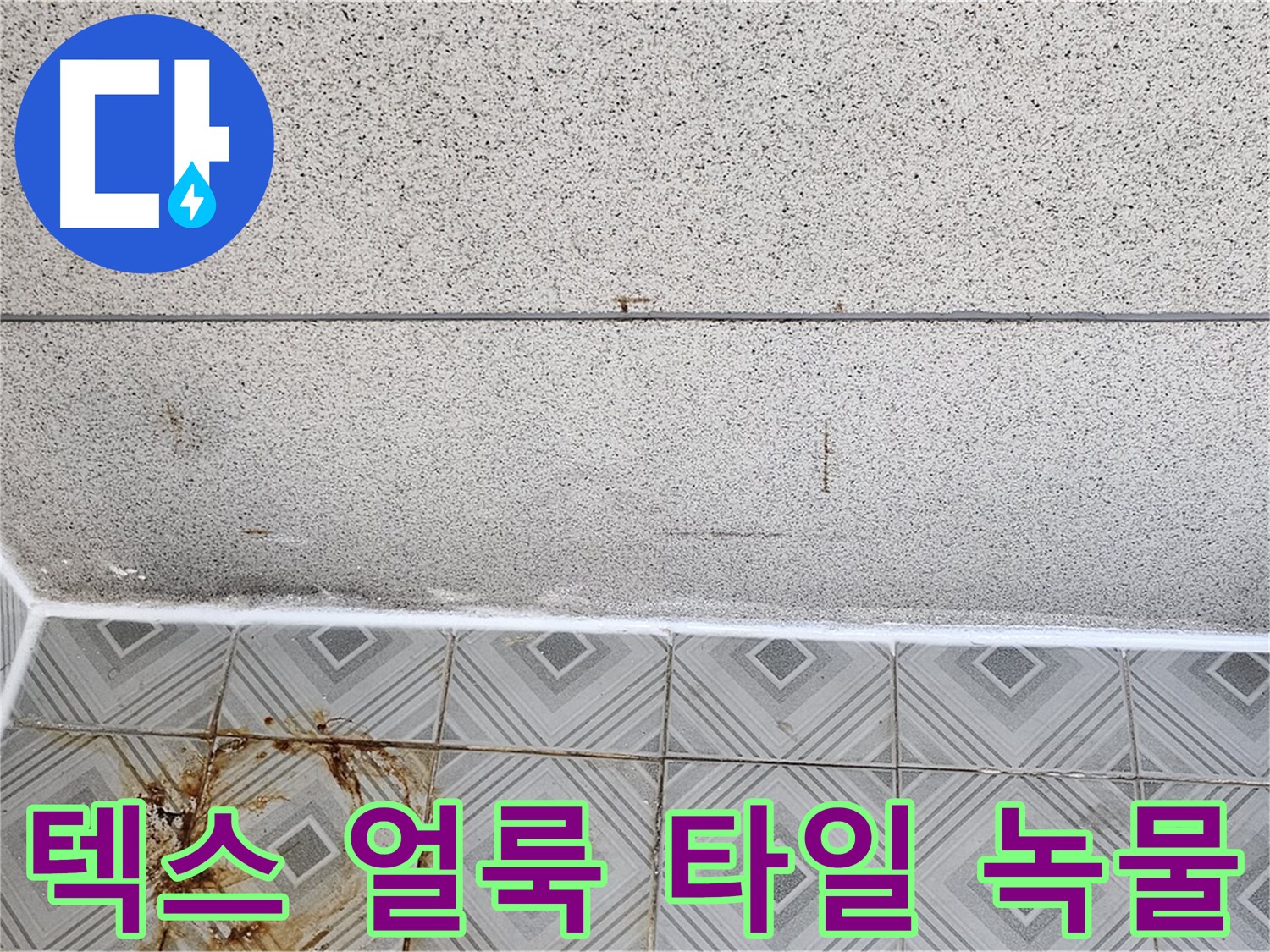 양천구 텍스 얼룩 - 타일 녹물 - 배관 문제 의심