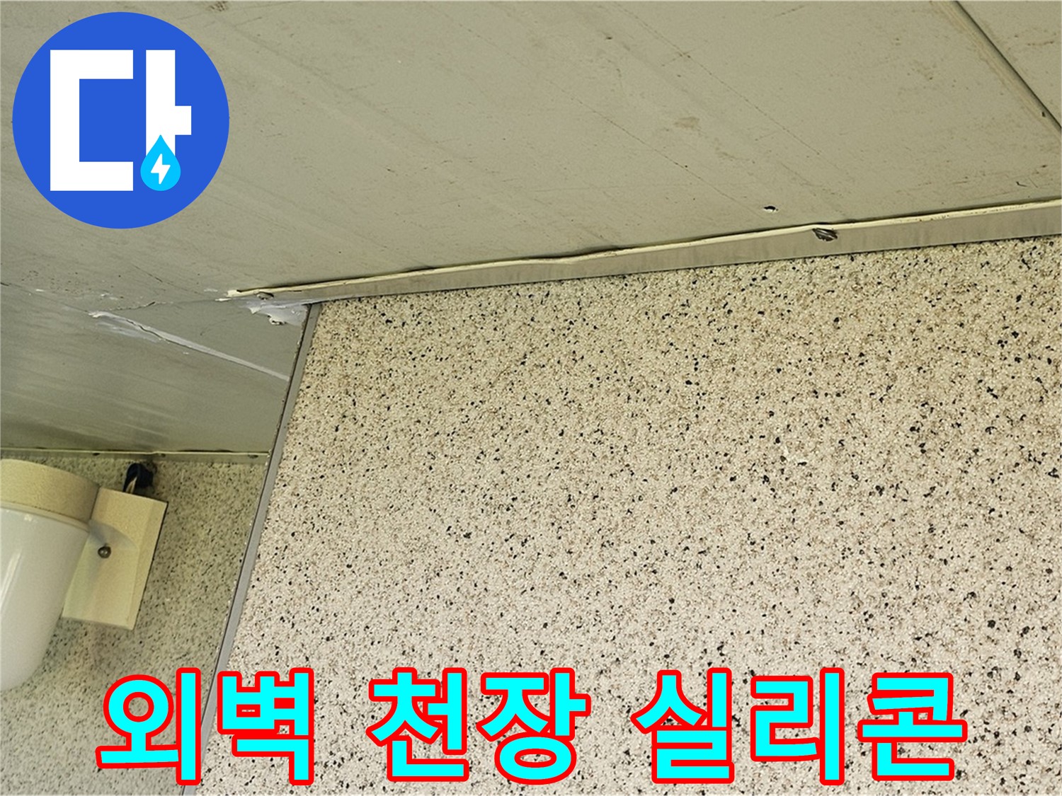 엘리시안 A동 외벽과 천장 틈새 - 실리콘으로 틈새 완벽 차단