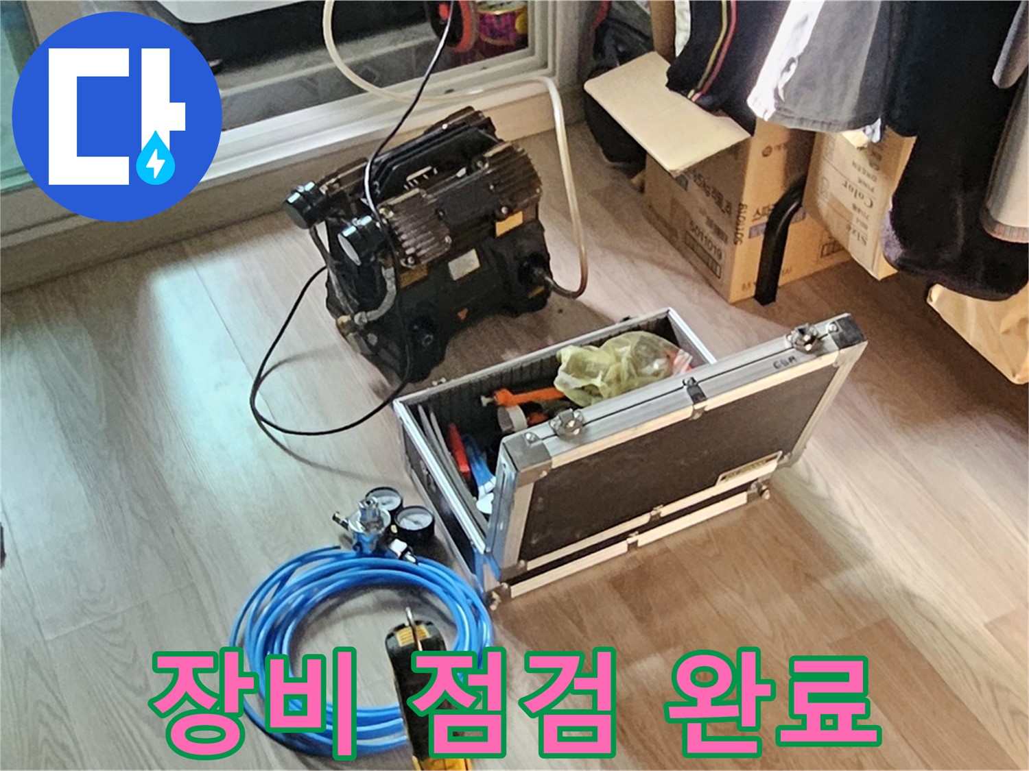 엘리시안 누수 - 누수 탐지 장비 점검 완료!