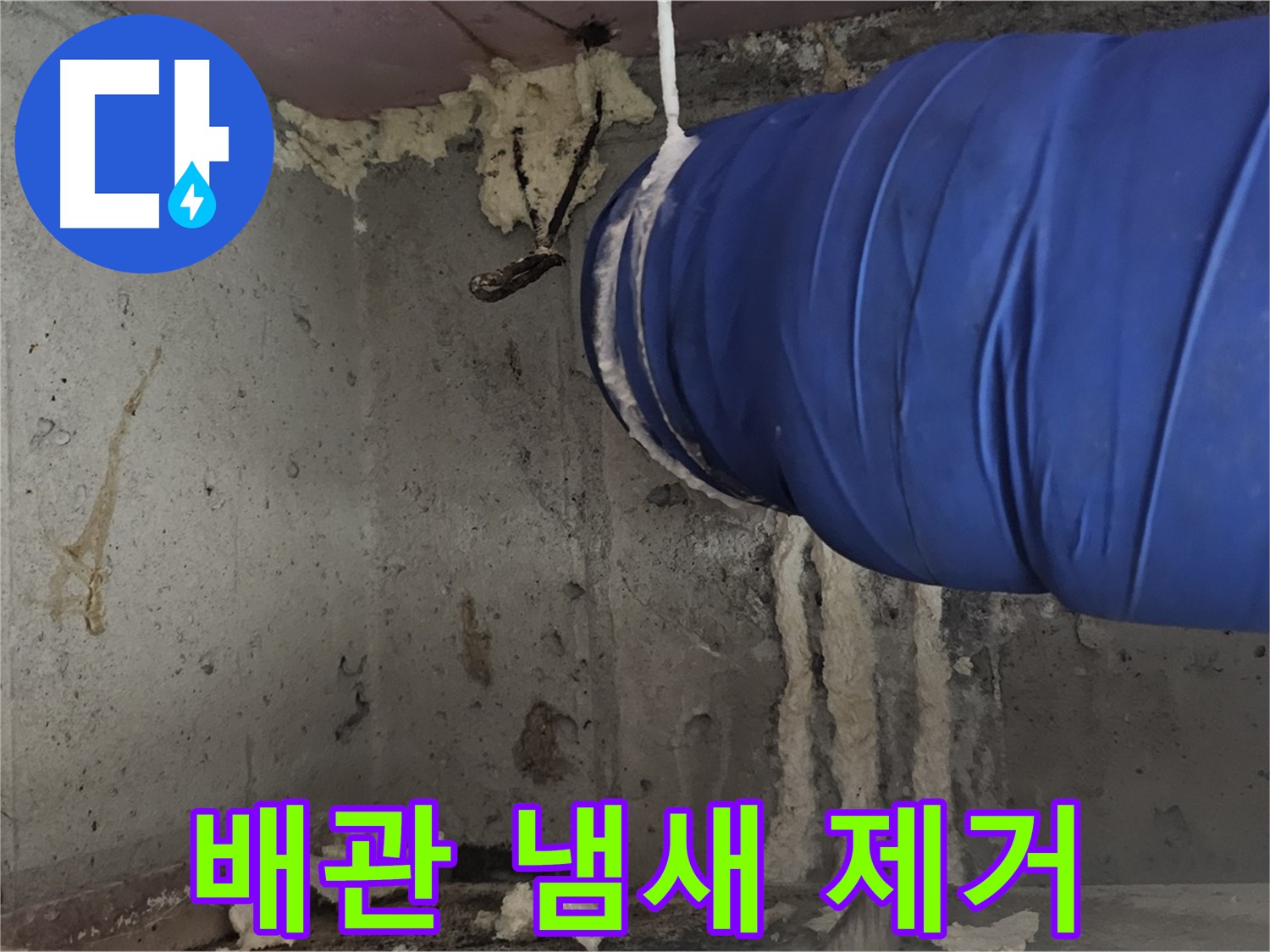 오목로5길 누수 - 배관 폼 충진 시공으로 곰팡이 냄새 제거