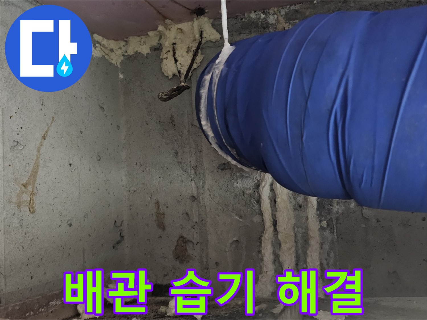 오목로5길 누수 - 환풍기 배관 폼 충진 시공으로 습기 문제 해결