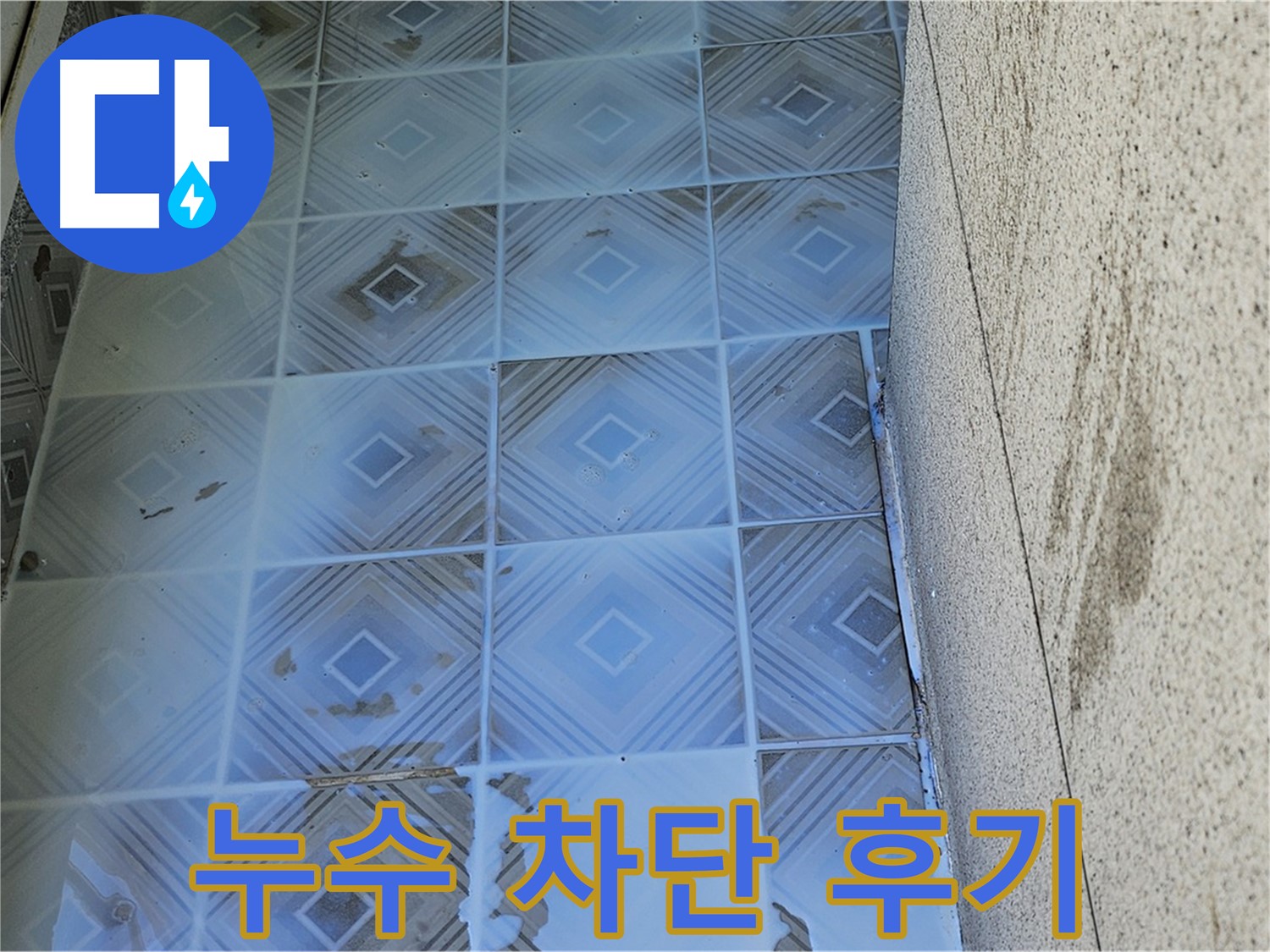욕실 타일 누수 차단 - 완벽 시공 후기 - 고객 만족