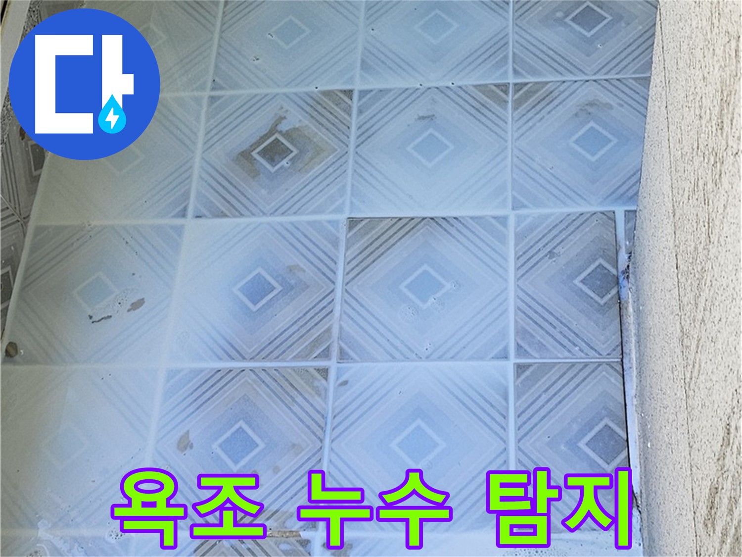 욕조 누수 탐지 - 첨단 장비 사용