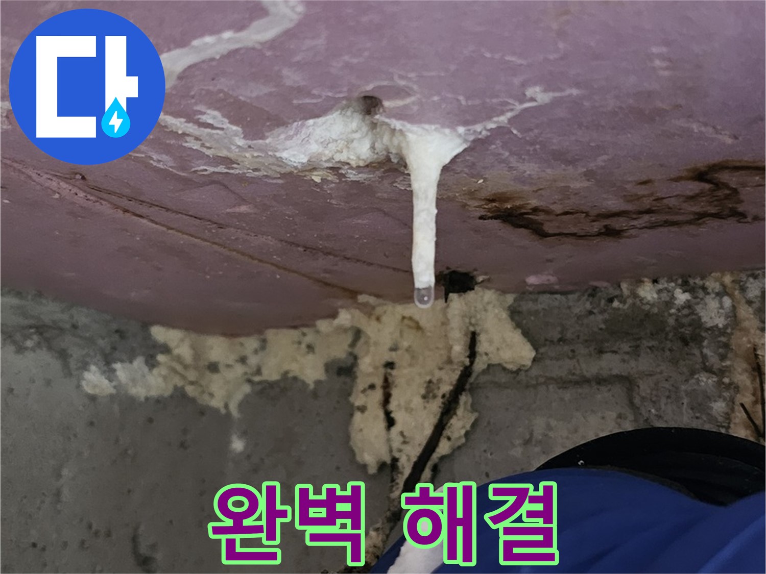 주입 공사 - 누수 완벽 해결