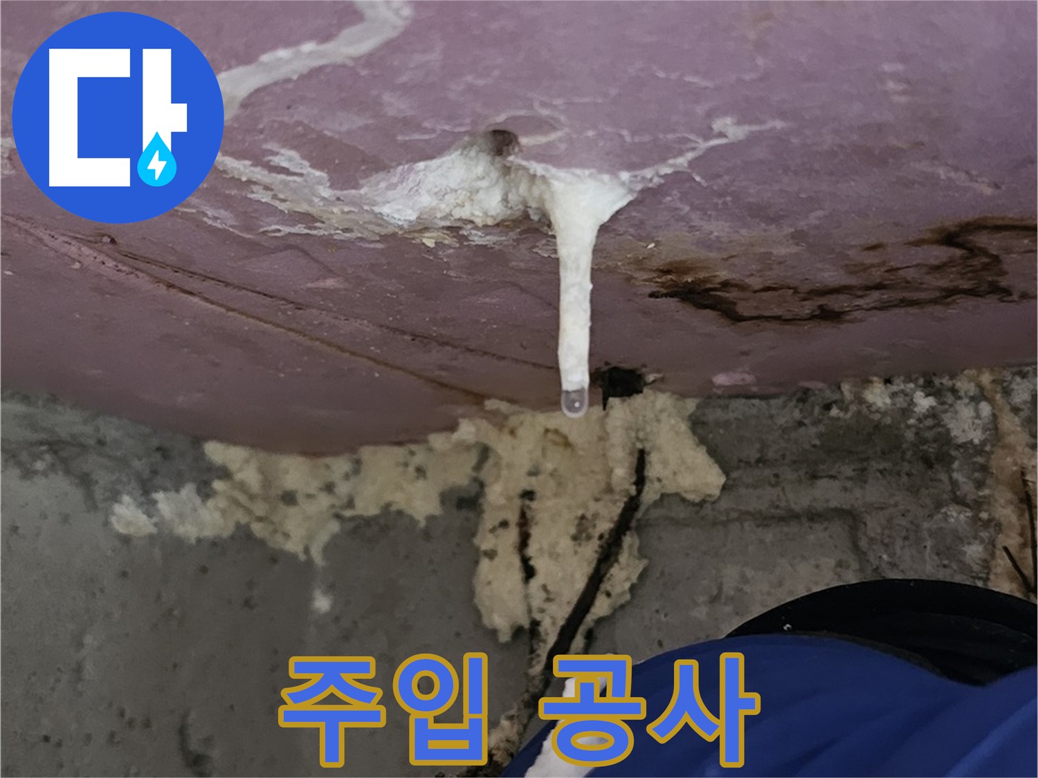 주입 공사 - 누수 해결 과정