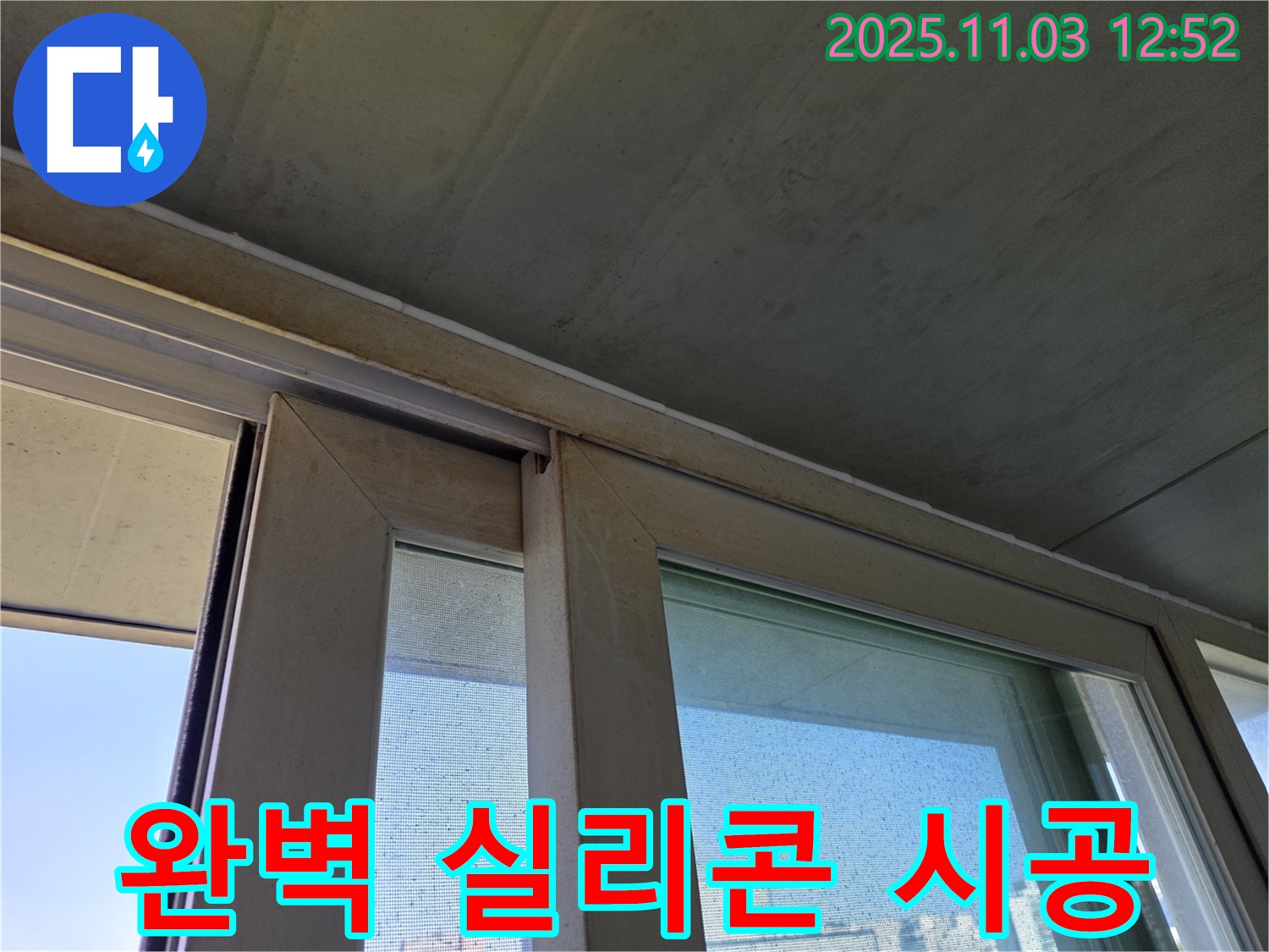 창틀 하부 실리콘 시공으로 빗물 침투를 완벽하게 차단했습니다 - 꼼꼼한 시공으로 누수 걱정 없이 쾌적한 실내 환경을 유지하세요.