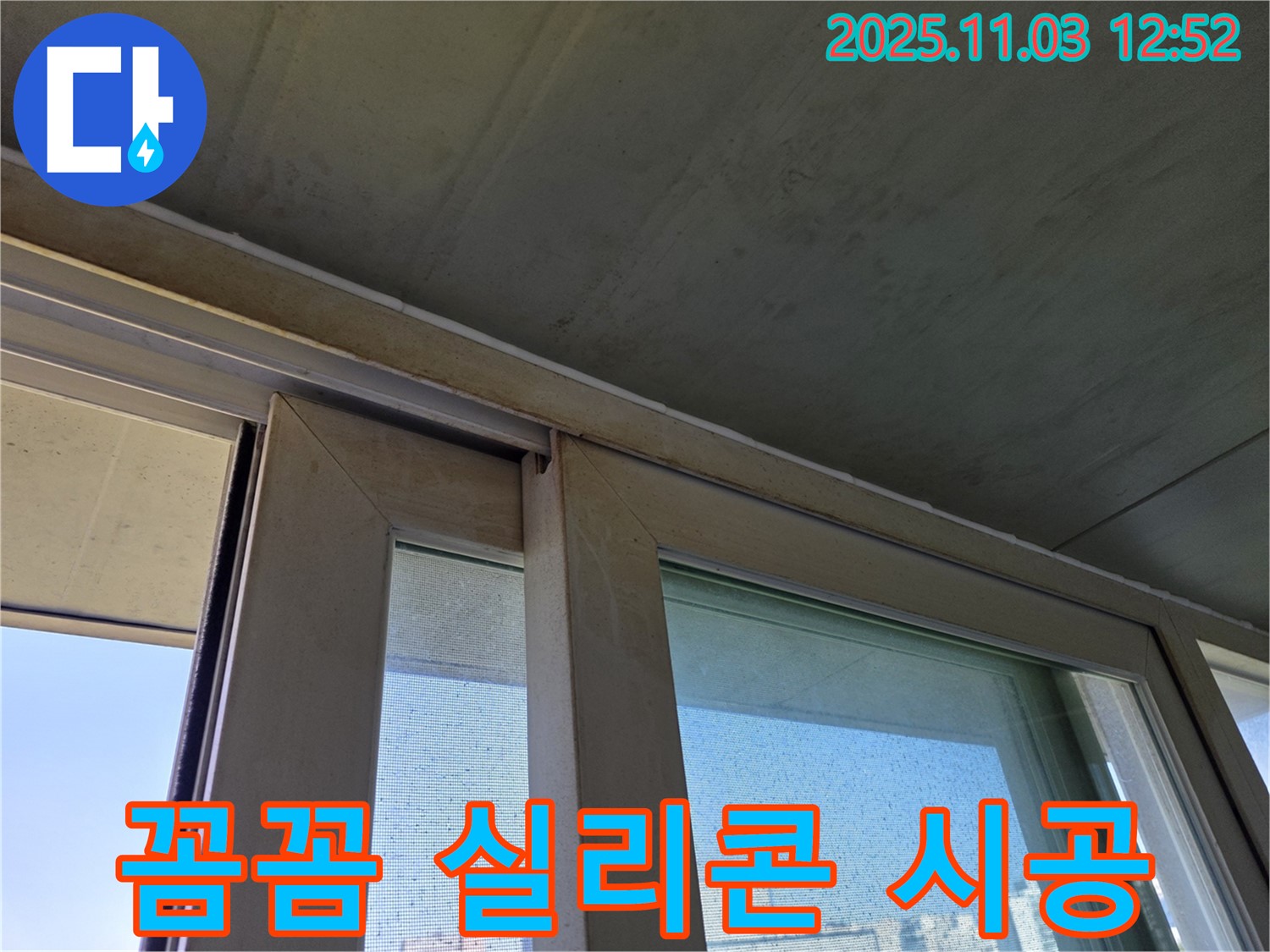 창틀 하부 실리콘을 꼼꼼하게 시공하여 빗물 침투를 완벽하게 차단했습니다 - 꼼꼼한 시공으로 누수 걱정 없이 쾌적한 실내 환경을 유지하세요.