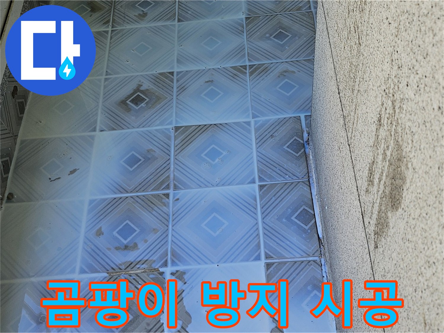 타일 누수 - 곰팡이 방지 시공 - 쾌적한 공간