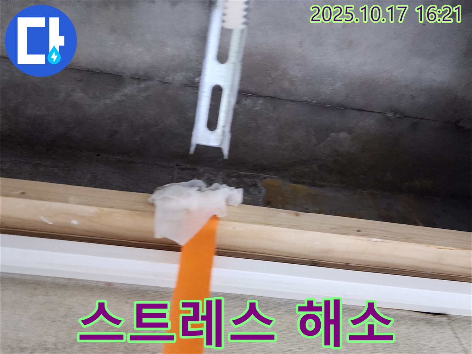 천장 누수 스트레스 해소 - 천장 누수 스트레스에서 벗어나세요 - 저희가 해결해 드립니다.
